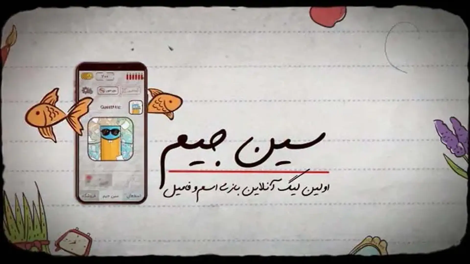 معرفی و بررسی بازی سین جیم ؛ تمام اصول و جزئیات آن