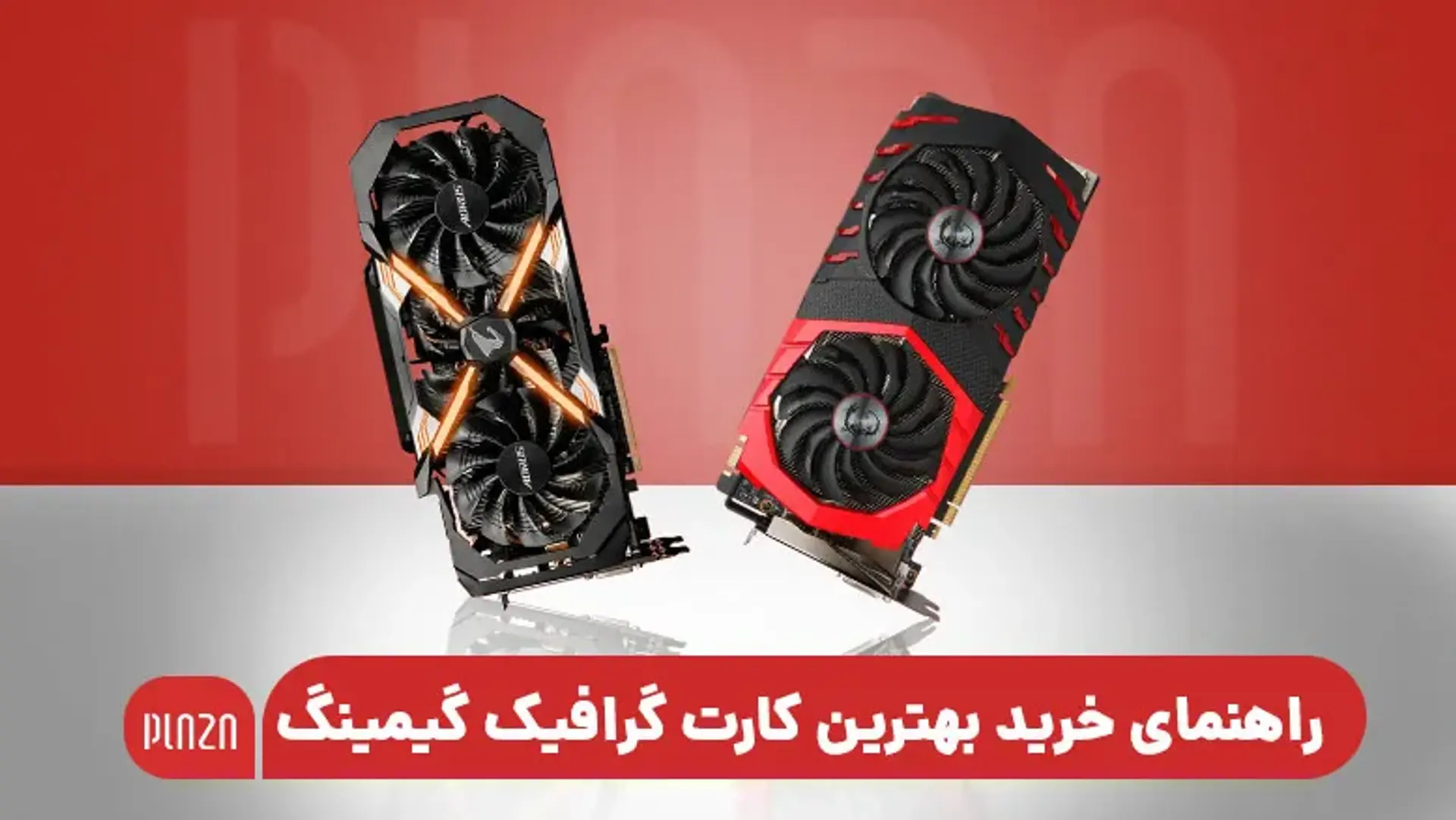 راهنمای خرید بهترین کارت گرافیک گیمینگ؛ هر آنچه باید در مورد کارت گرافیک مخصوص گیم بدانید