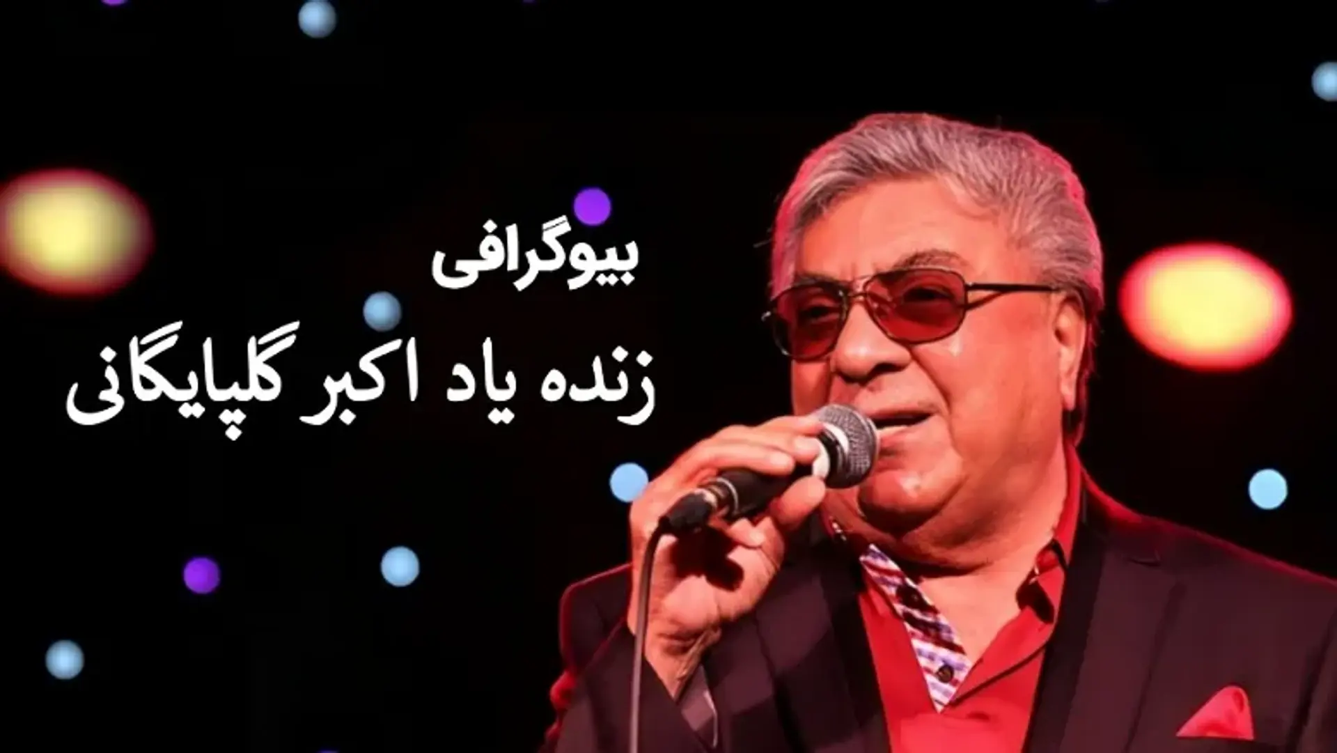 بیوگرافی اکبر گلپایگانی | مروری بر زندگی شخصی، کارنامه هنری و جزئیات خاکسپاری مرد حنجره طلایی ایران