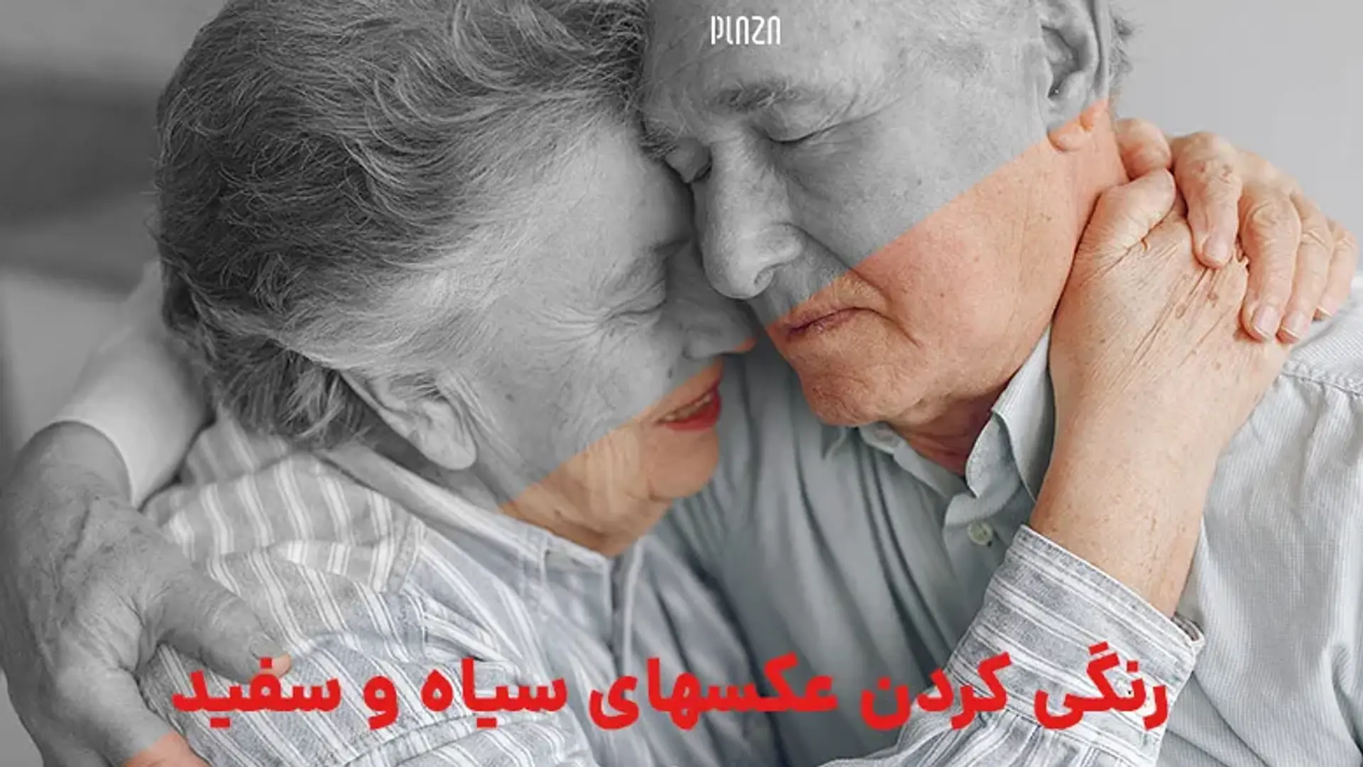 آشنایی با روش‌های رنگی کردن عکس‌های سیاه و سفید