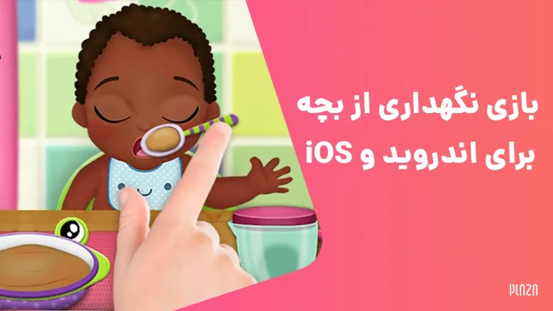 بهترین بازی نگهداری بچه برای اندروید و iOS + لینک دانلود