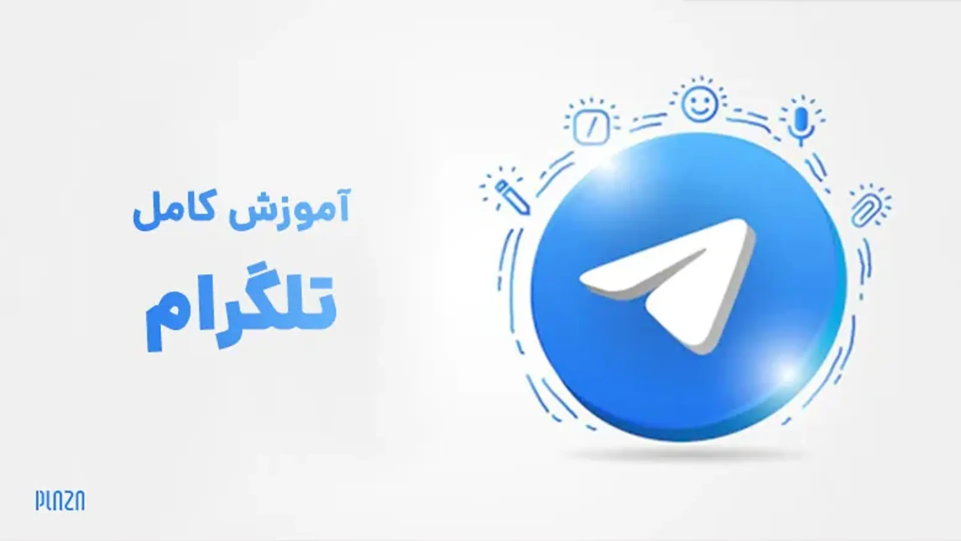 آموزش کامل تلگرام ؛ نحوه استفاده از مهمترین ویژگی های تلگرام