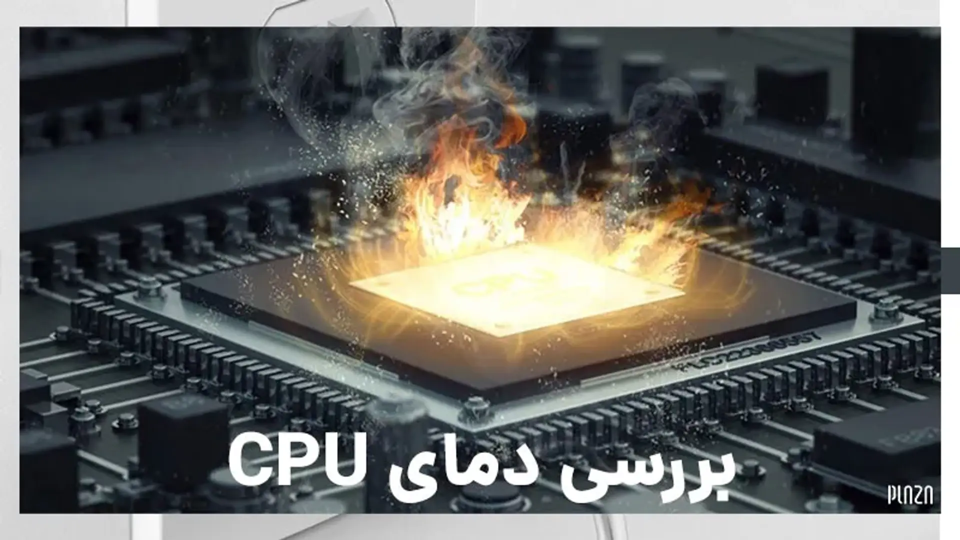 چگونه از دمای پردازنده اطلاع پیدا کنیم؟ معرفی بهترین نرم افزارهای بررسی دمای سی پی یو
