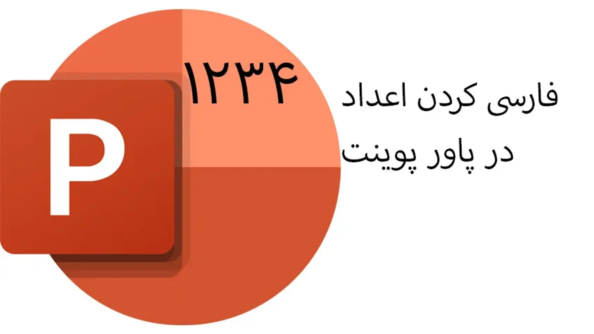 فارسی کردن اعداد در پاورپوینت؛ ساده ترین راهکار ها