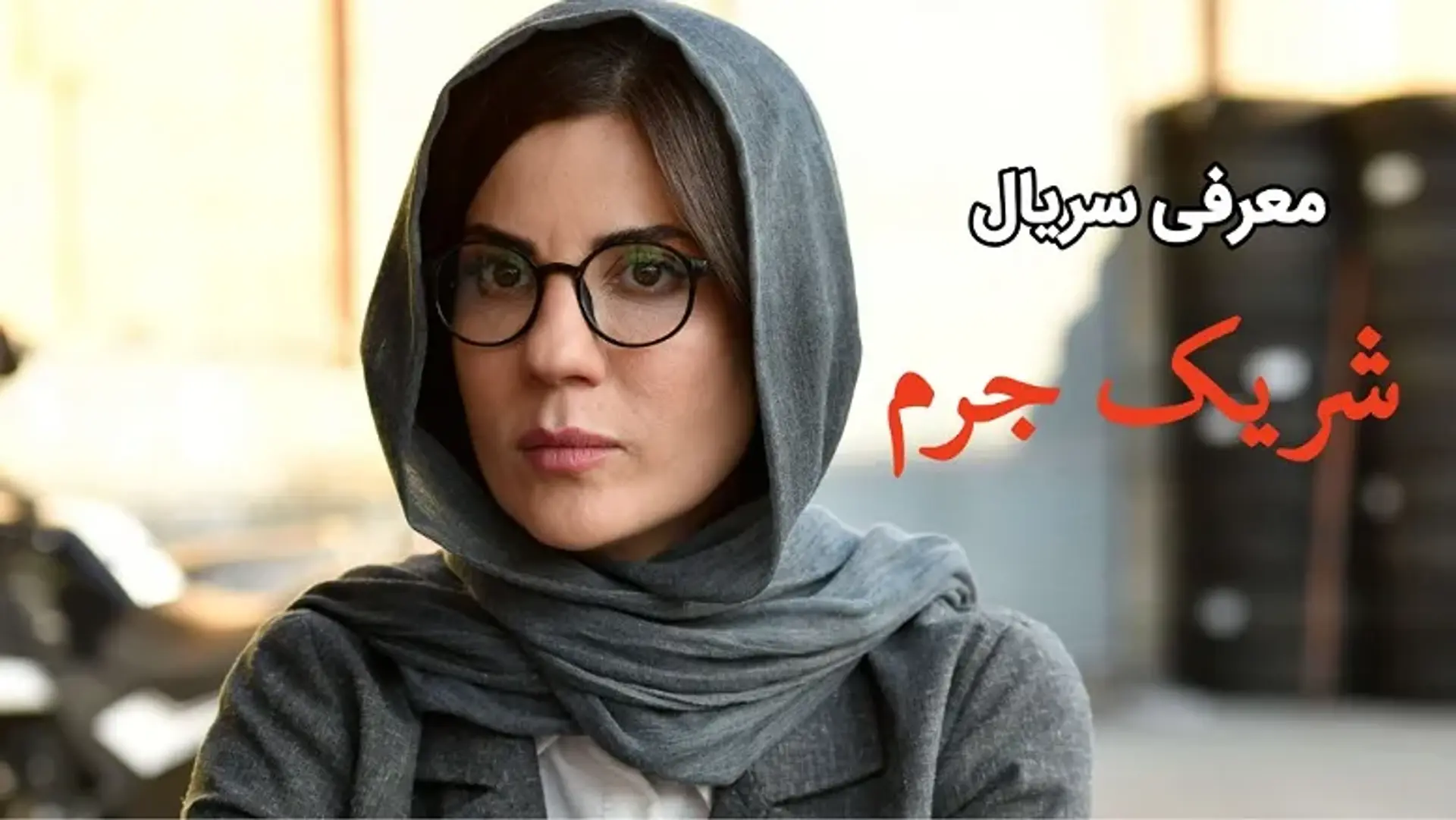 معرفی سریال شریک جرم، یک درام جنایی دیگر از سازندگان سریال خسوف!