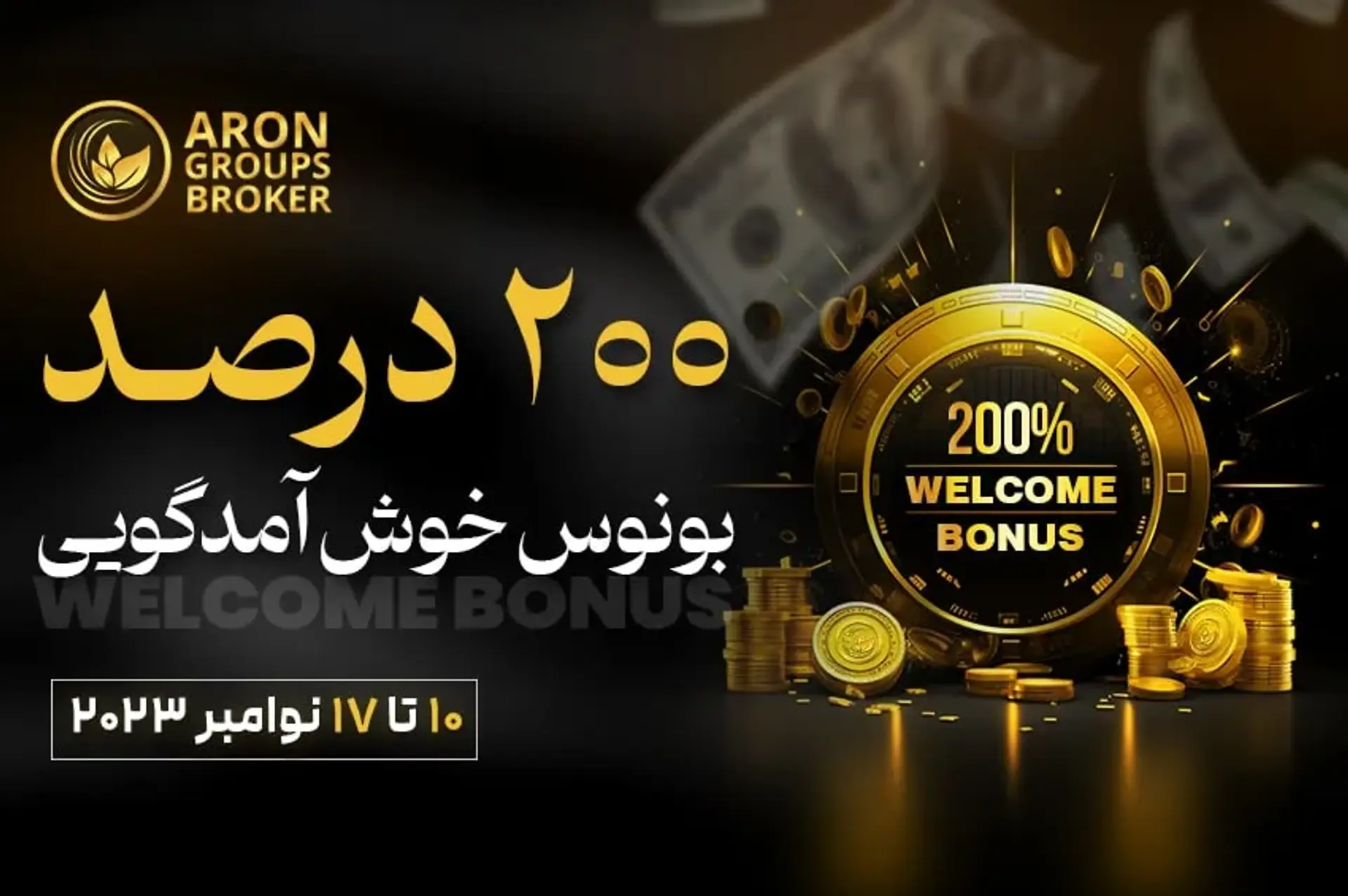 بونوس ۲۰۰ درصدی بروکر آرون گروپس برای اولین واریزی