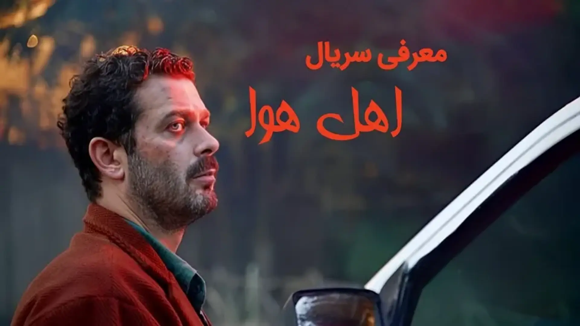 سریال اهل هوا | حضور یک سریال ژانر وحشت در شبکه نمایش خانگی