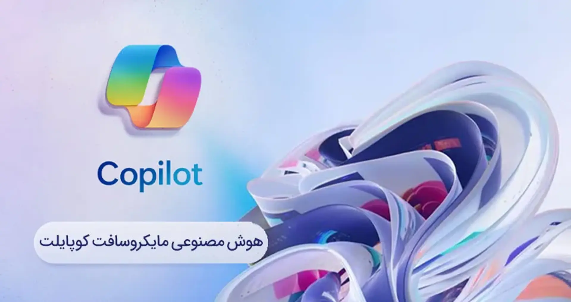 مایکروسافت کوپایلت (Microsoft Copilot) چیست و چه کاربردی دارد؟