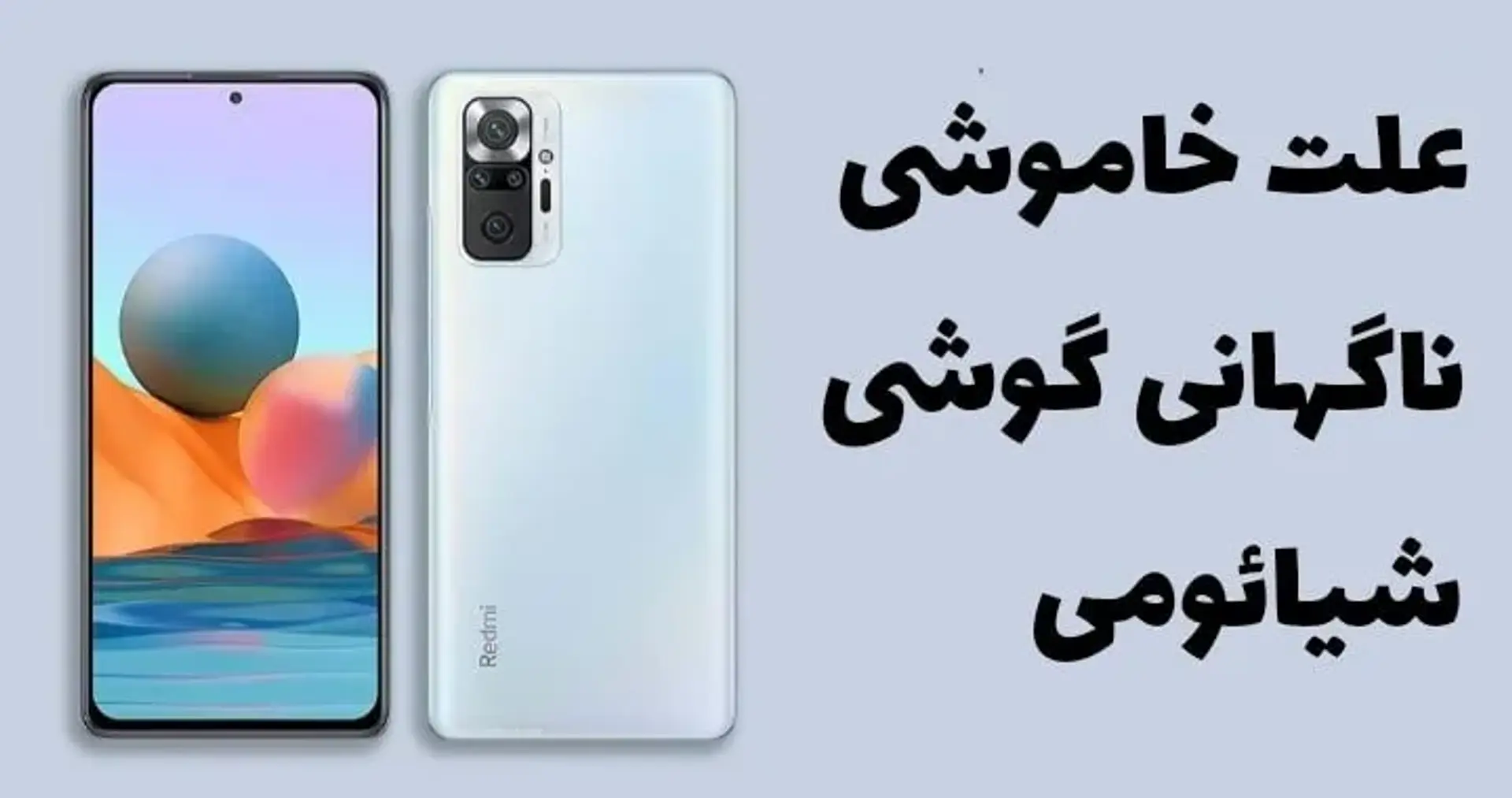 علت خاموش شدن ناگهانی گوشی شیائومی + راه حل تست شده