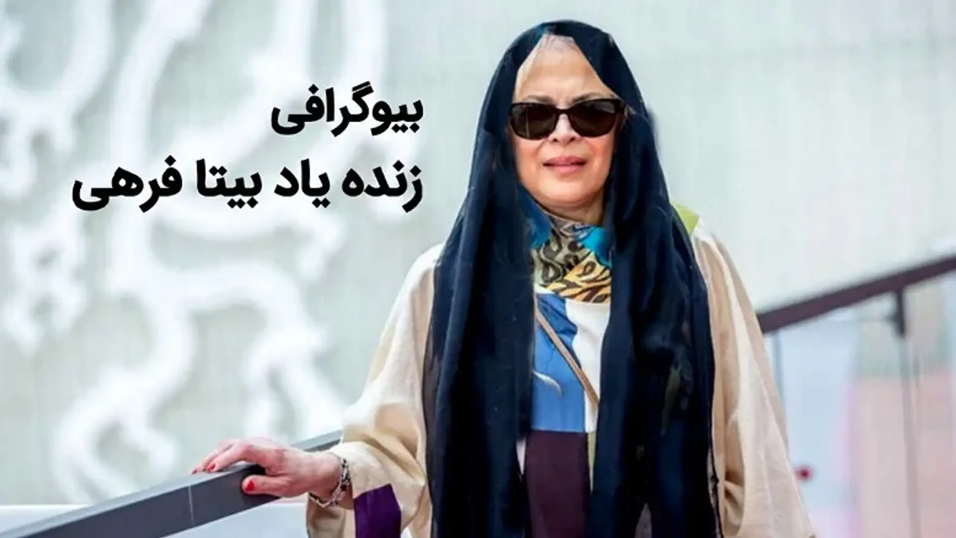 بیوگرافی زنده یاد بیتا فرهی | نگاهی بر زندگی خصوصی و هنری ستاره فیلم های هامون و بانو
