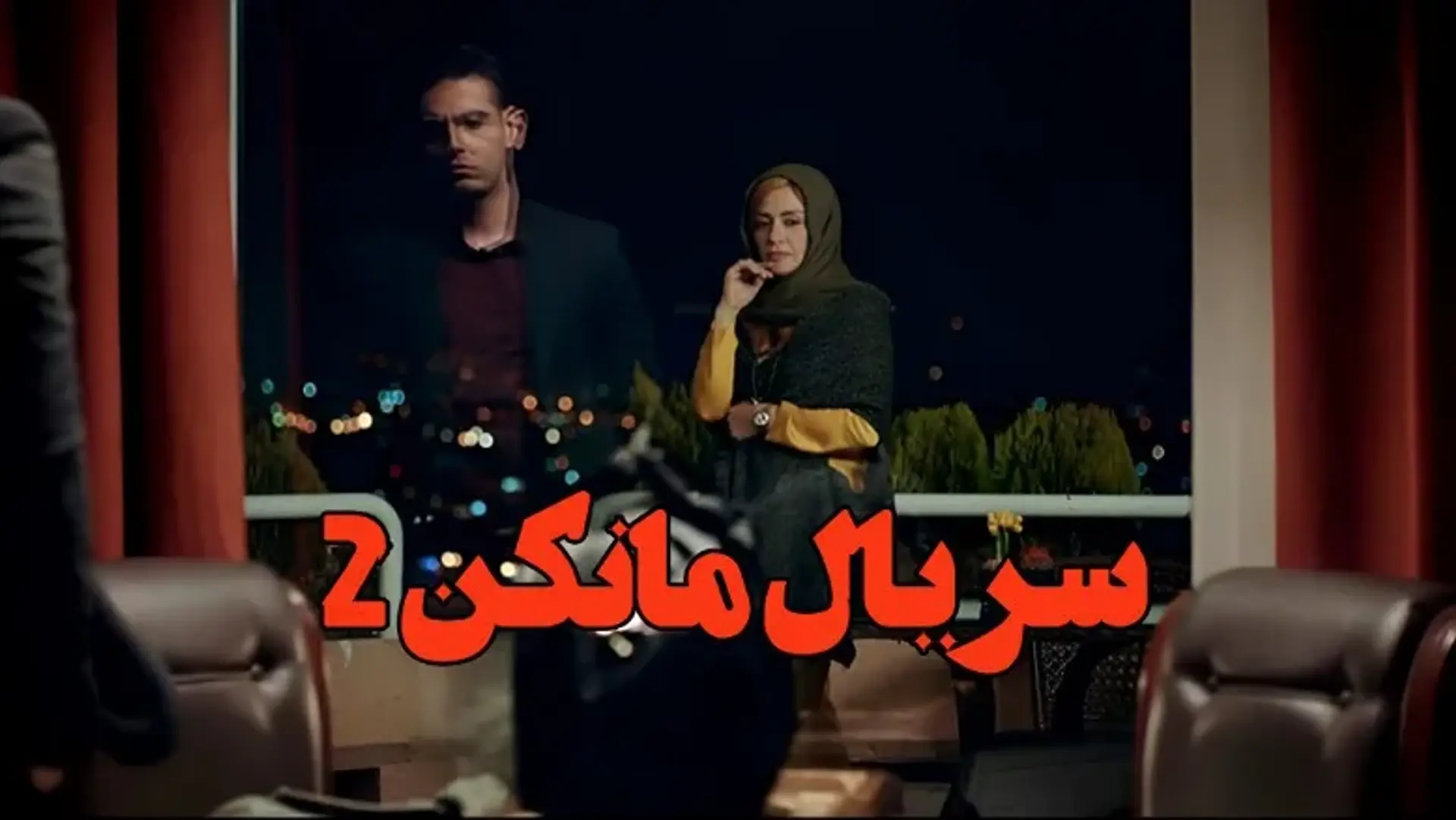آخرین اخبار ساخت و پخش سریال مانکن 2 | مانکن قرار است بی همتا شود؟