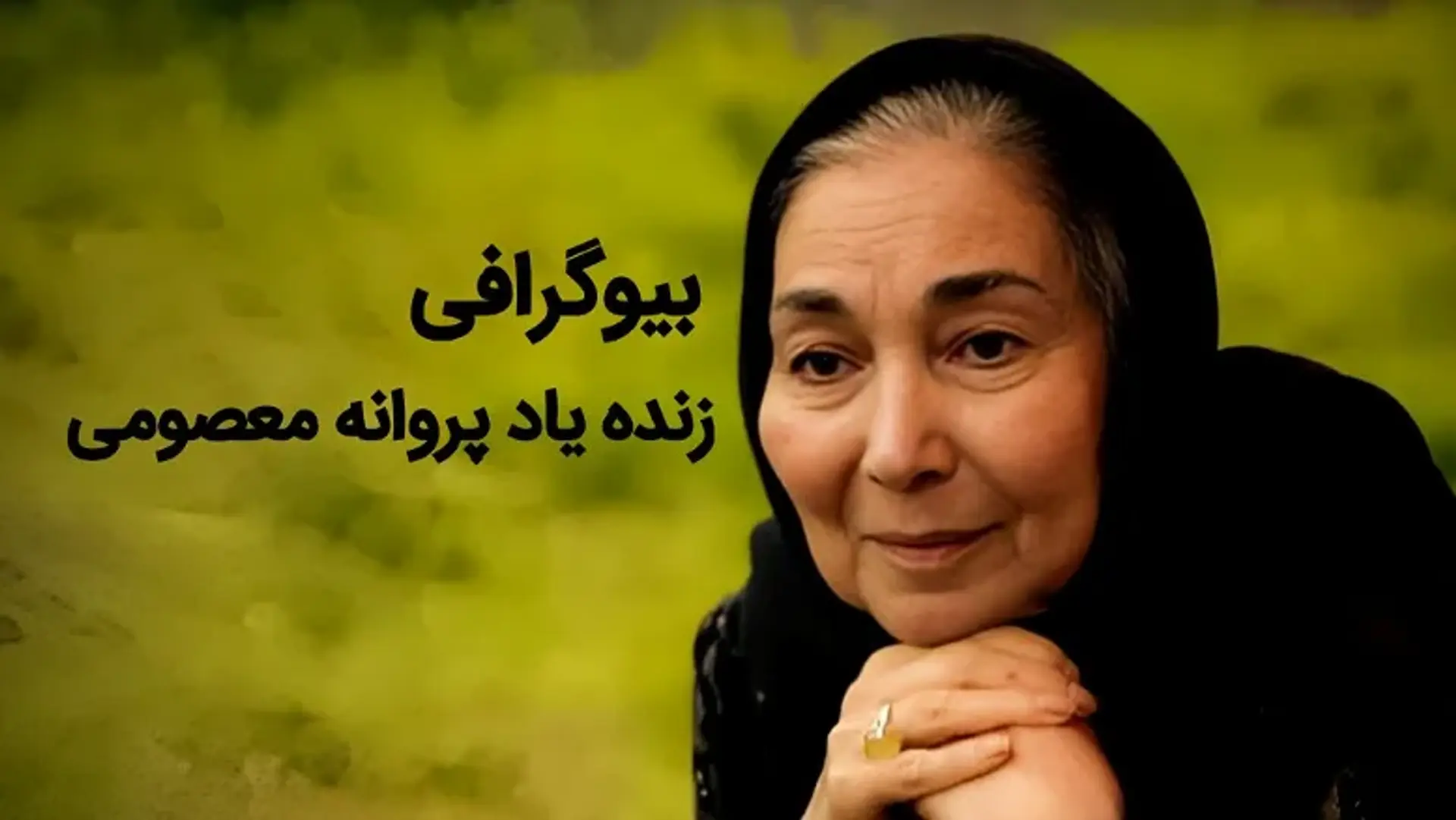 بیوگرافی زنده یاد پروانه معصومی | زندگی خصوصی و هنری، علت مرگ و جزئیات محل دفن او
