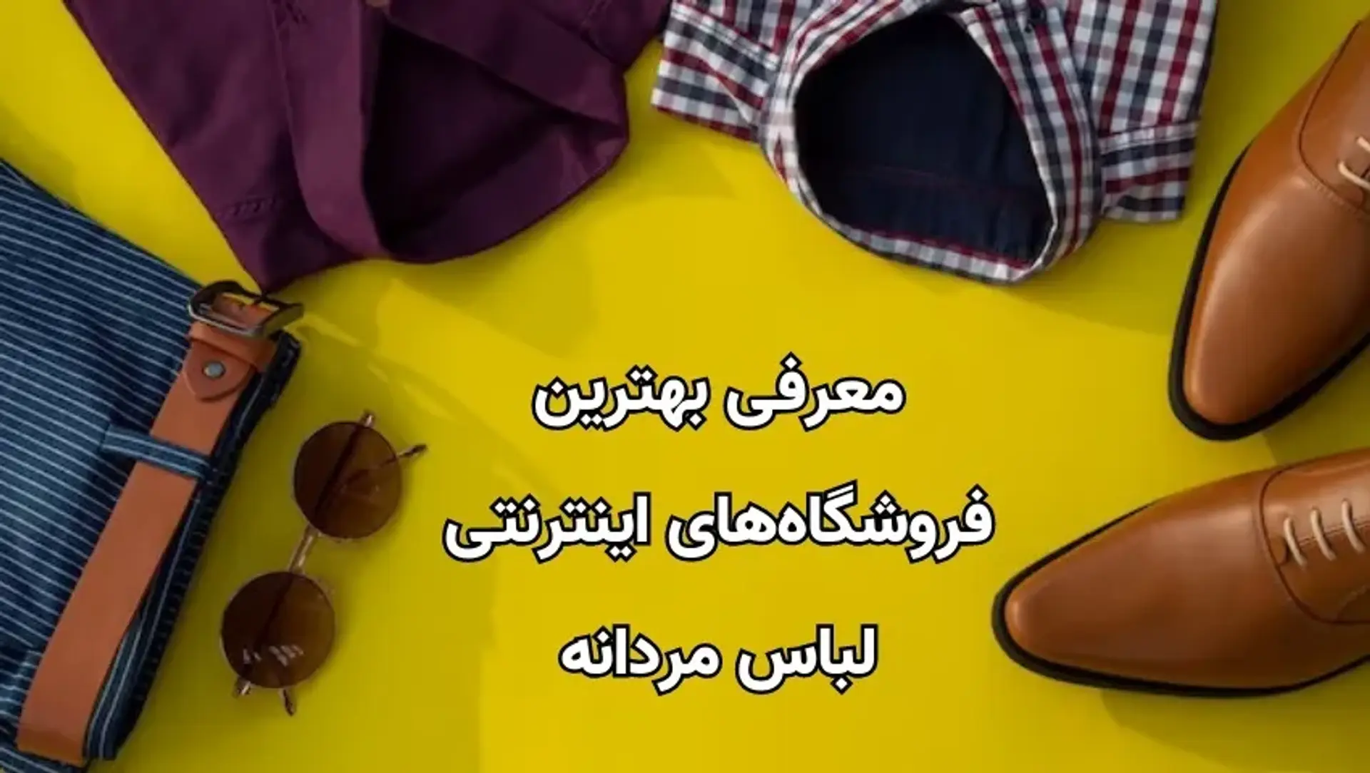 معرفی بهترین فروشگاه های اینترنتی لباس مردانه