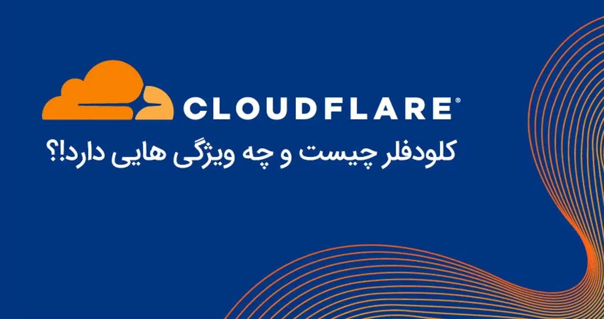 کلودفر (Cloudflare) چیست و چگونه به وبسایت شما کمک می کند؟