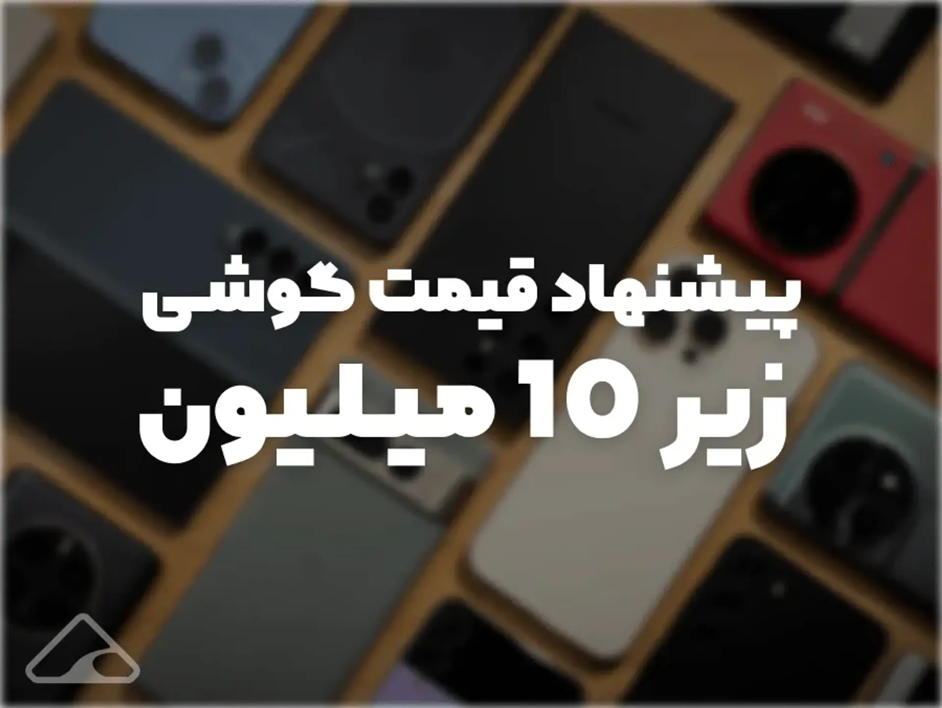اگر ۱۰ میلیون دارید این ۱۰ گوشی را  بخرید