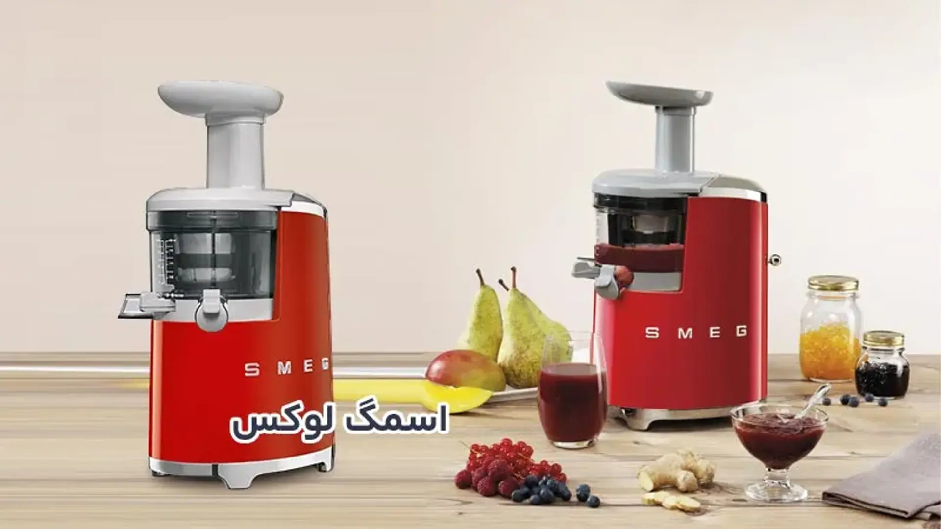 راهنمای خرید انواع دستگاه آبمیوه گیری برند اسمگ SMEG از نمایندگی