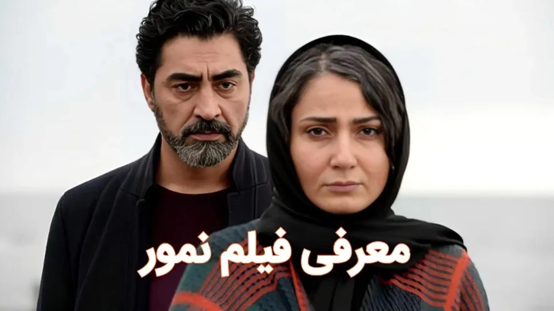 معرفی فیلم نمور ؛ خلاصه داستان + بررسی فیلم