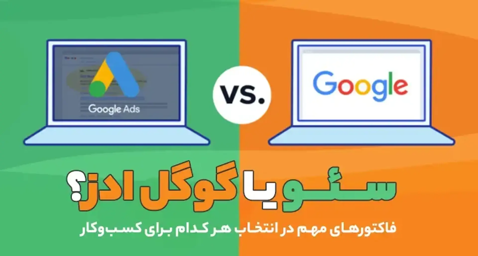 سئو یا گوگل ادز؟ فاکتورهای مهم در انتخاب هر کدام برای کسب‌وکار