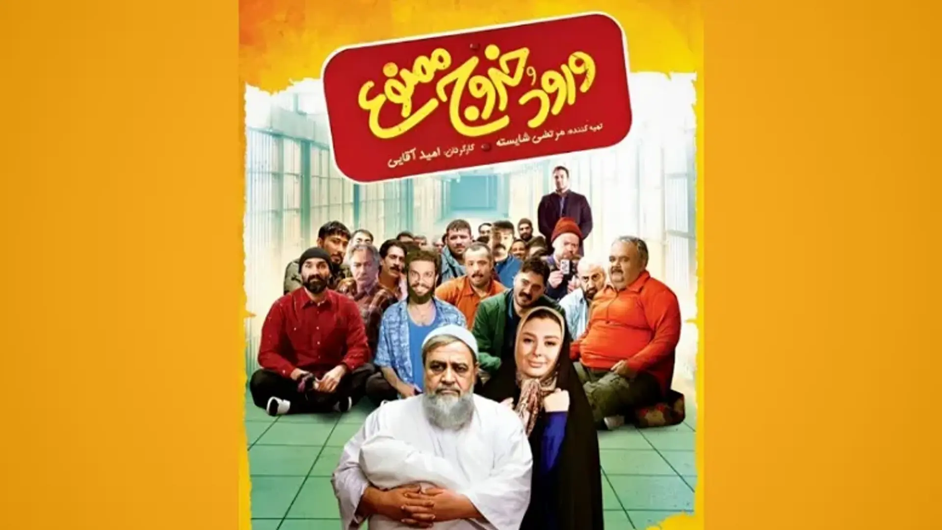 فیلم ورود و خروج ممنوع