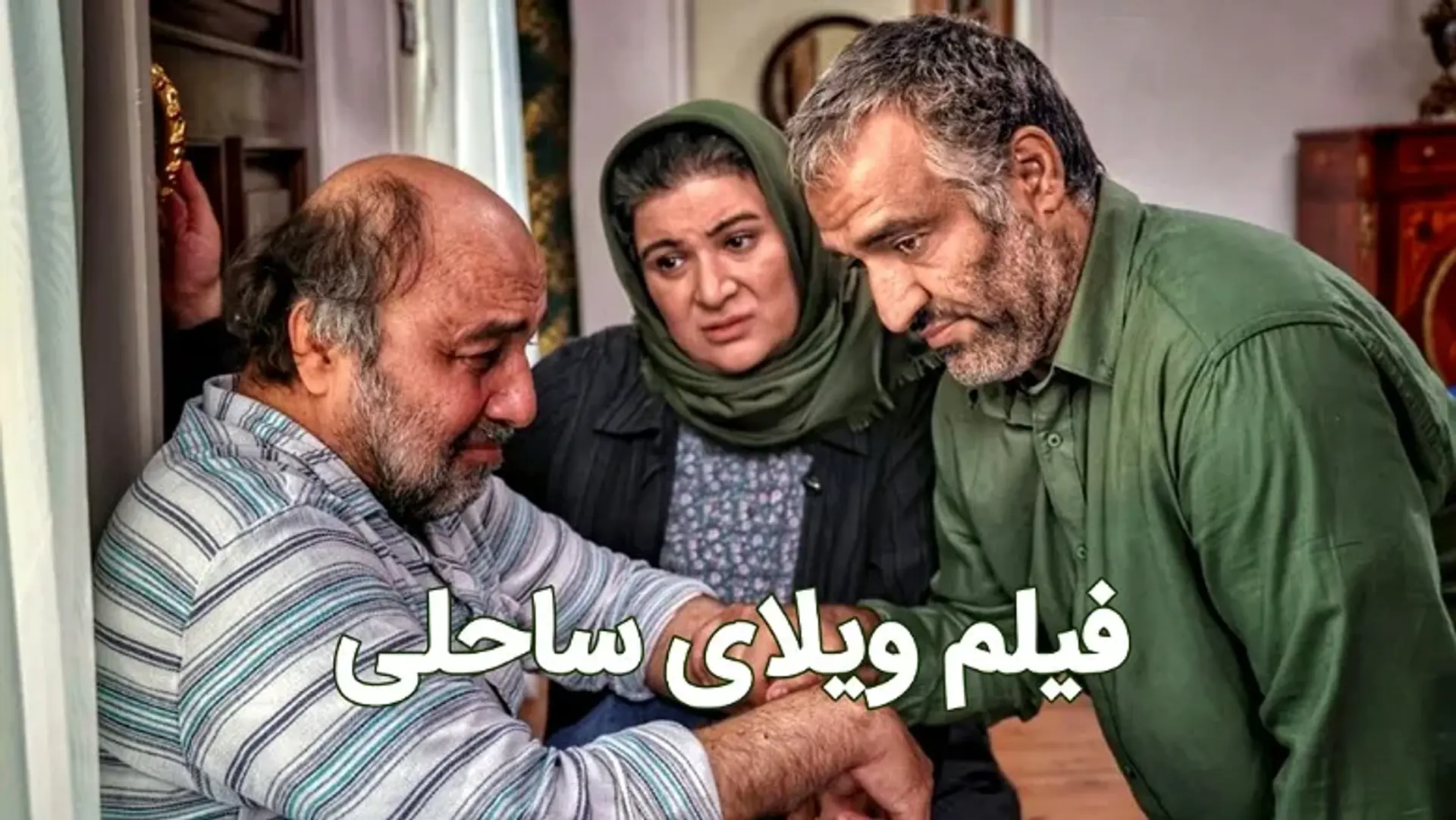 معرفی فیلم ویلای ساحلی ؛ اجتماعی یا کمدی؟ مسئله این است!
