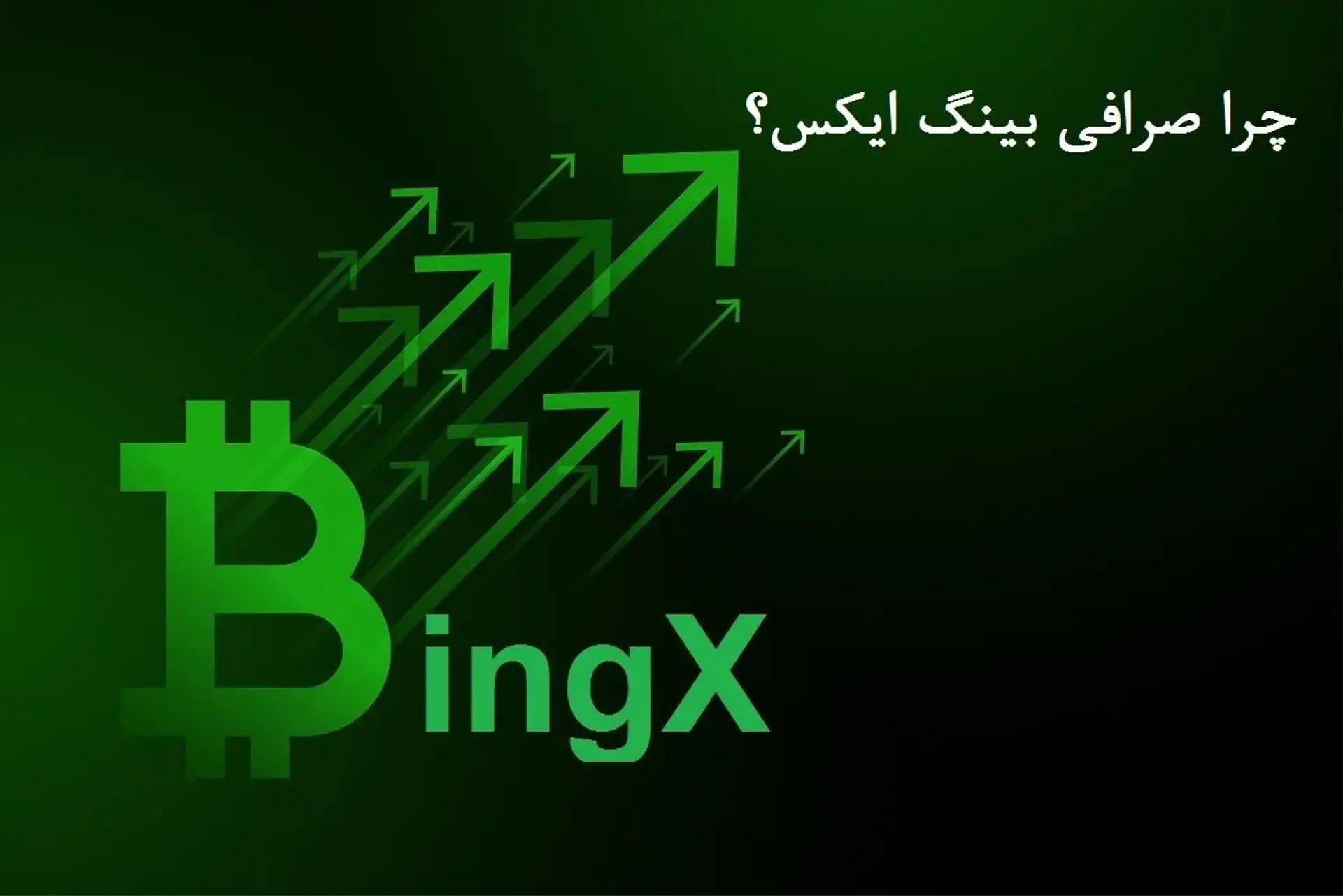 کپی تریدینگ در صرافی bingx