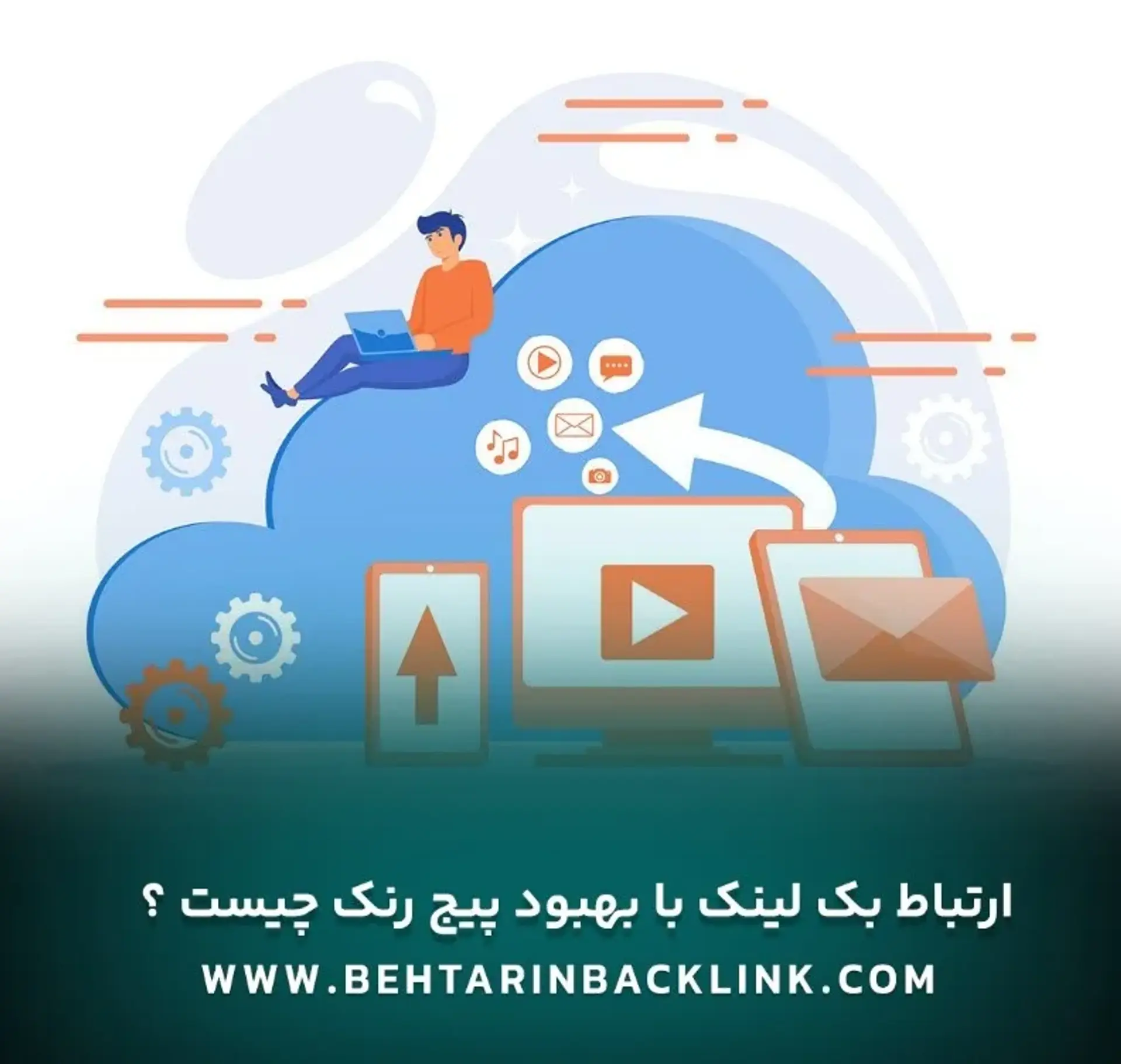 بک لینک چیست ؟ خرید بک لینک با کیفیت قوی &#8211; بهترین بک لینک