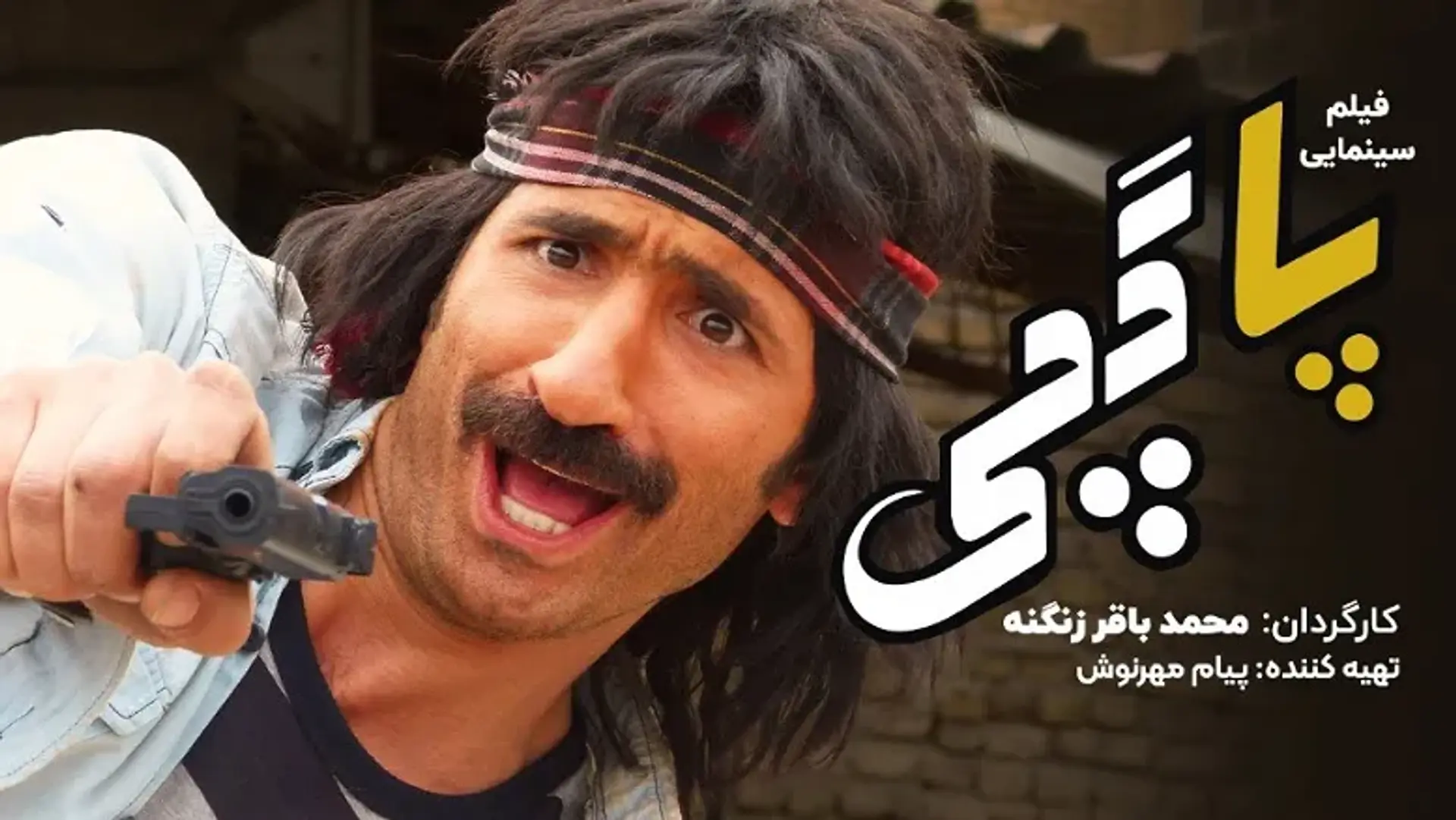 معرفی فیلم پاگچی ؛ خلاصه داستان + بررسی