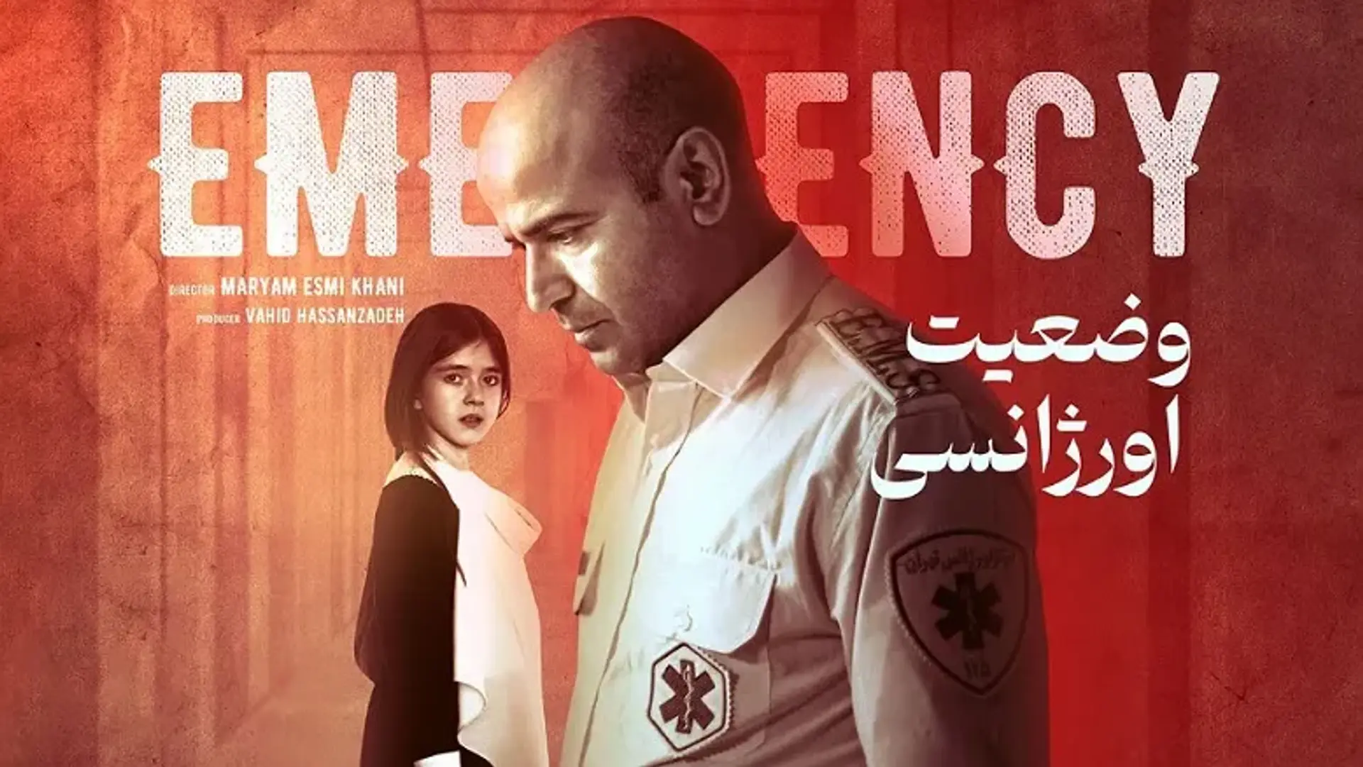 معرفی فیلم وضعیت اورژانسی ؛ نگاهی بر فیلمی کوتاه با موضوعی عمیق!