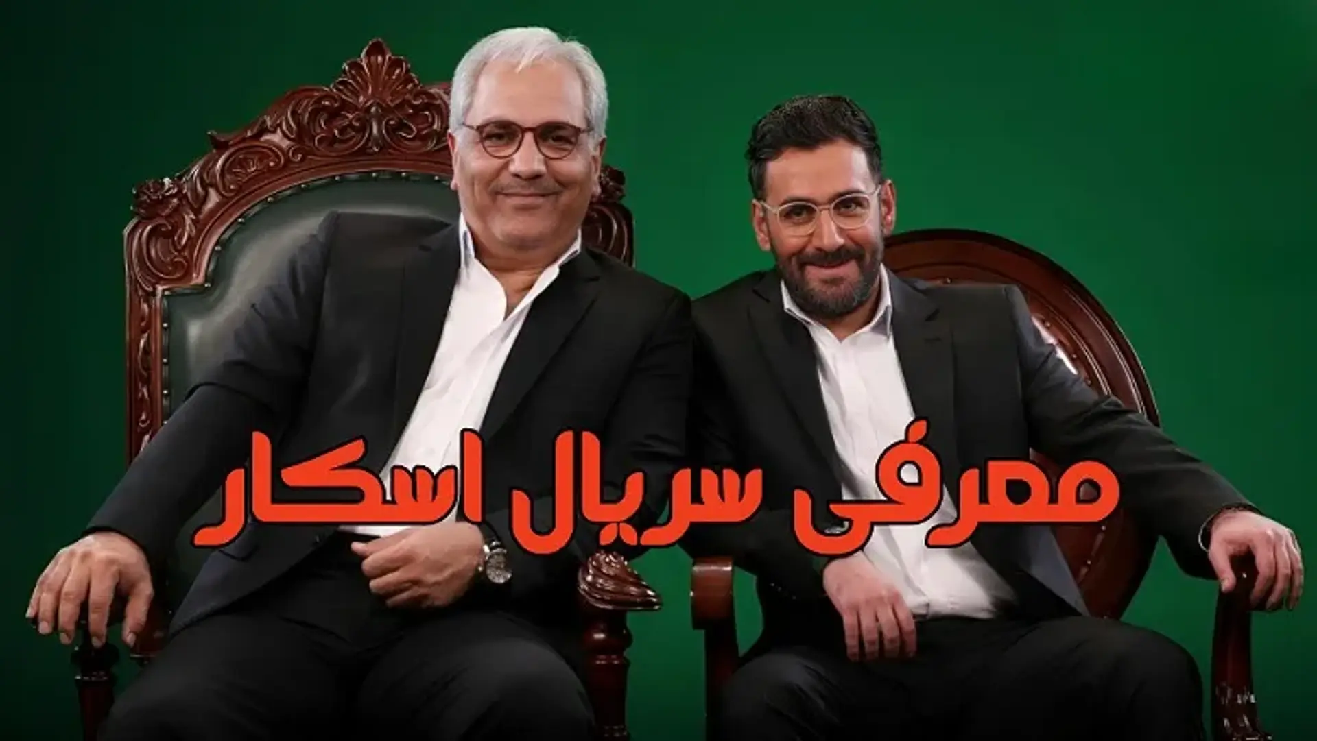 معرفی سریال اسکار ؛ نگاهی بر رئالیتی شو جدید و جذاب مهران مدیری!