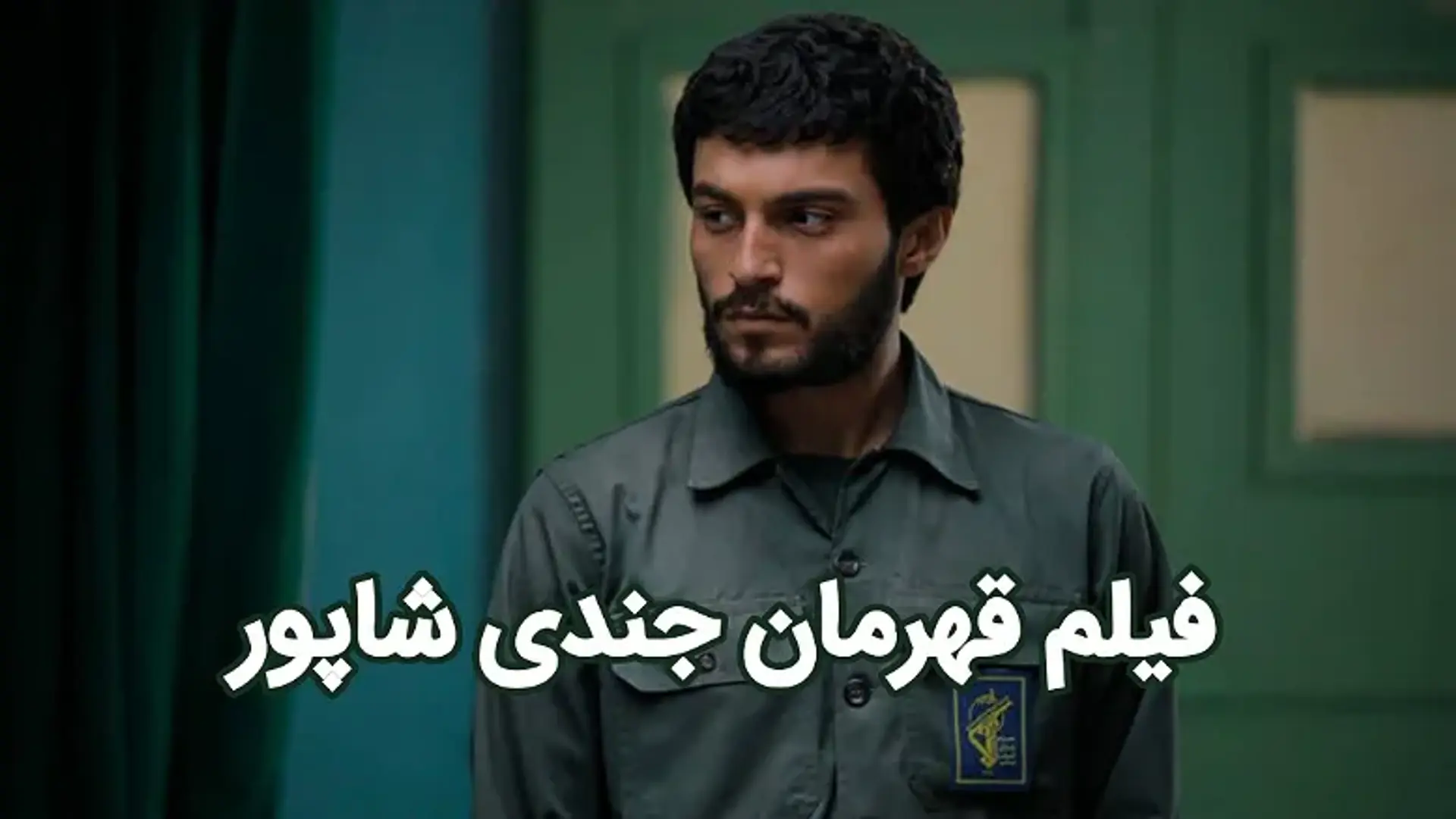 فیلم قهرمان جندی شاپور ؛ معرفی فیلمی با محوریت شهید مجید بقایی