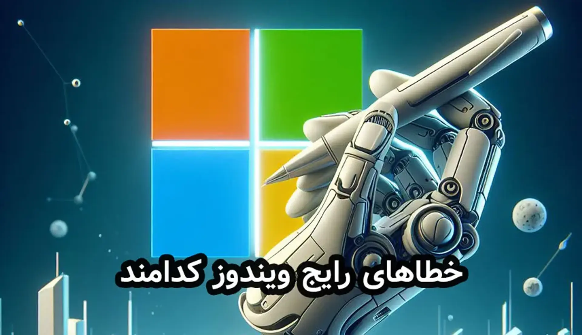 خطاهای رایج ویندوز کدامند و نحوه رفع آنها چگونه است؟
