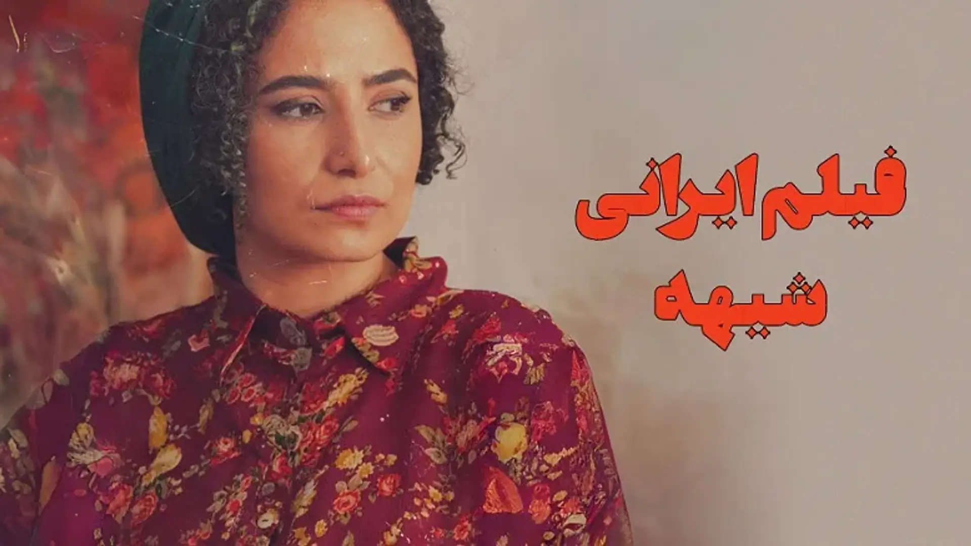 فیلم ایرانی شیهه ؛ یک فیلم کوتاه با پایانی تکان دهنده!