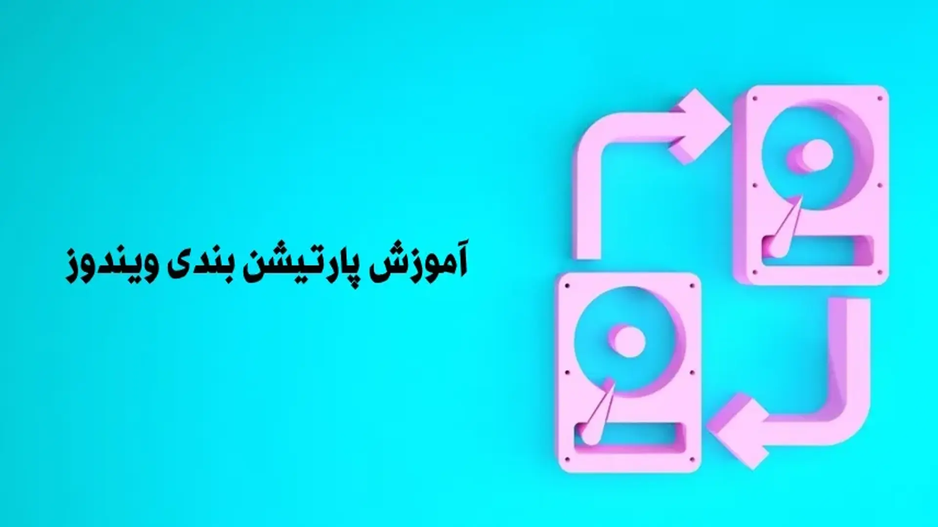 آموزش پارتیشن بندی ویندوز (Windows)