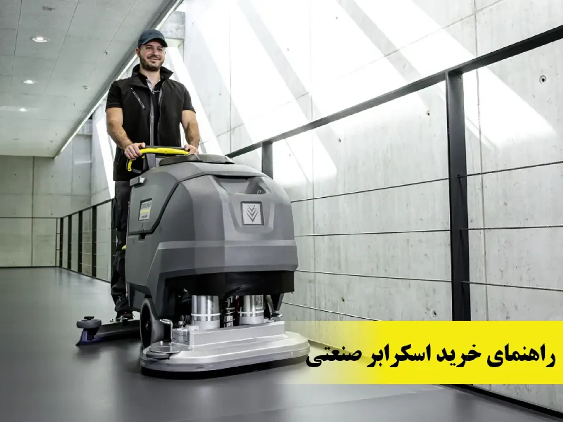 راهنمای خرید اسکرابر صنعتی ؛ اسکرابر دستی یا سرنشین دار؟!