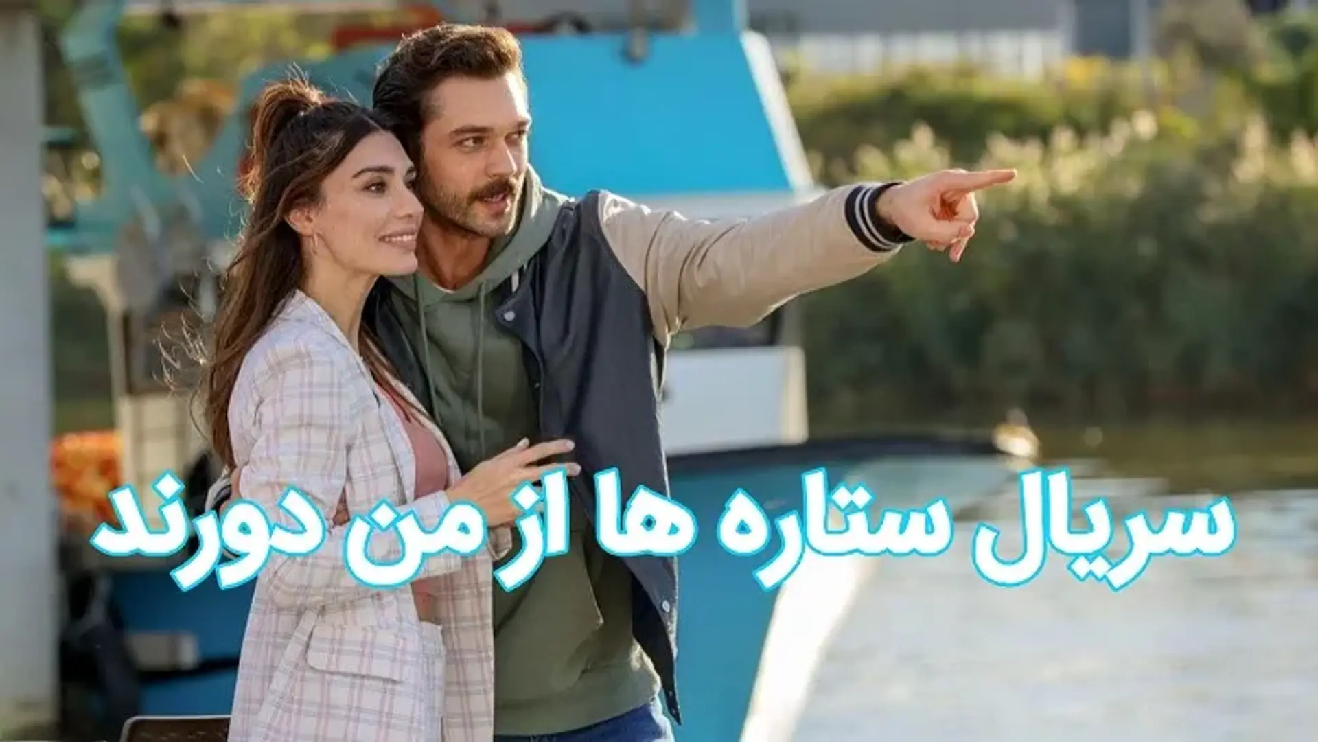 معرفی سریال ترکی ستاره ها از من دورند ؛ معرفی کامل و بررسی دلایل فینال خوردن سریال