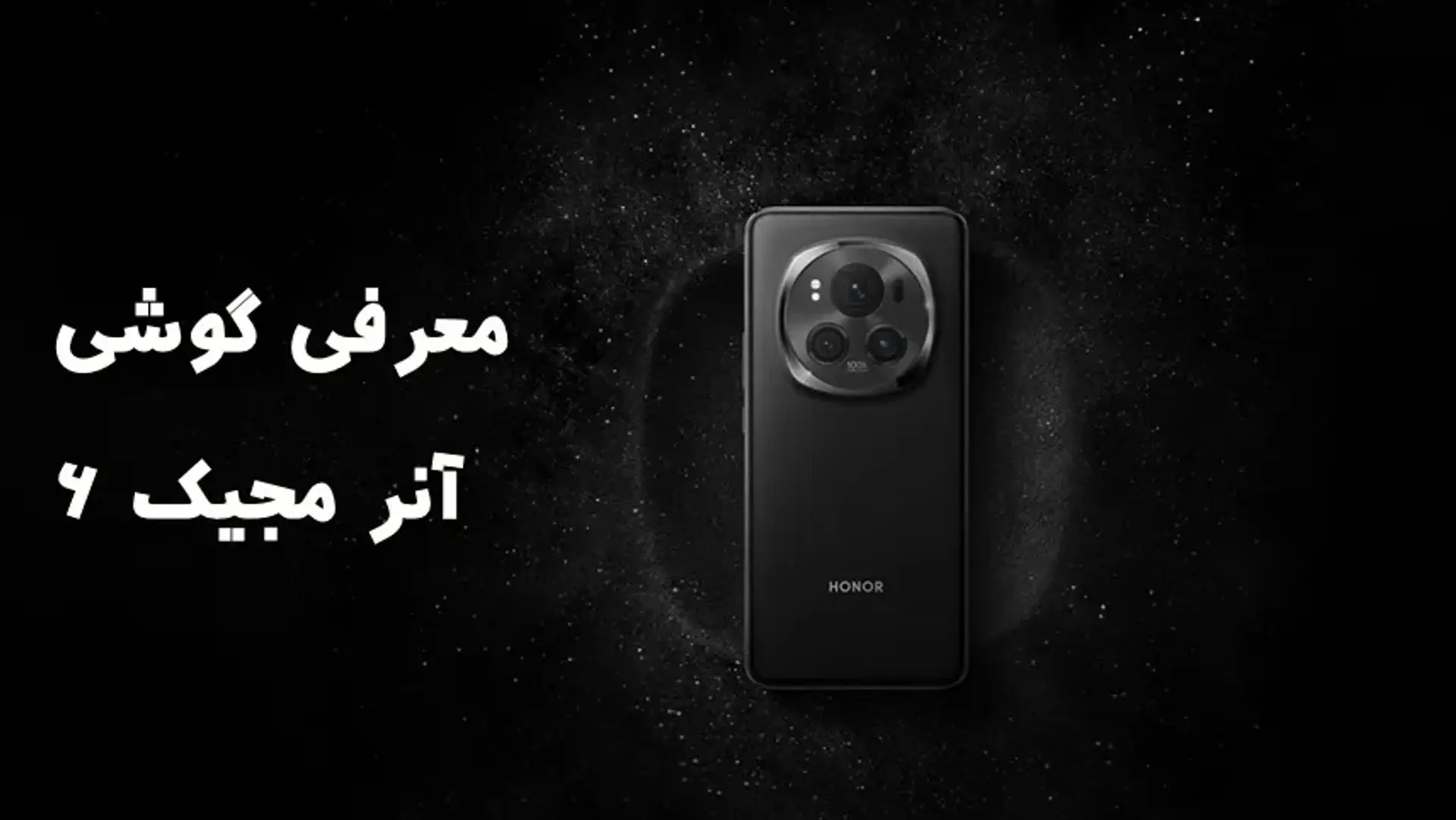 مشخصات گوشی آنر مجیک ۶ (Honor Magic 6)