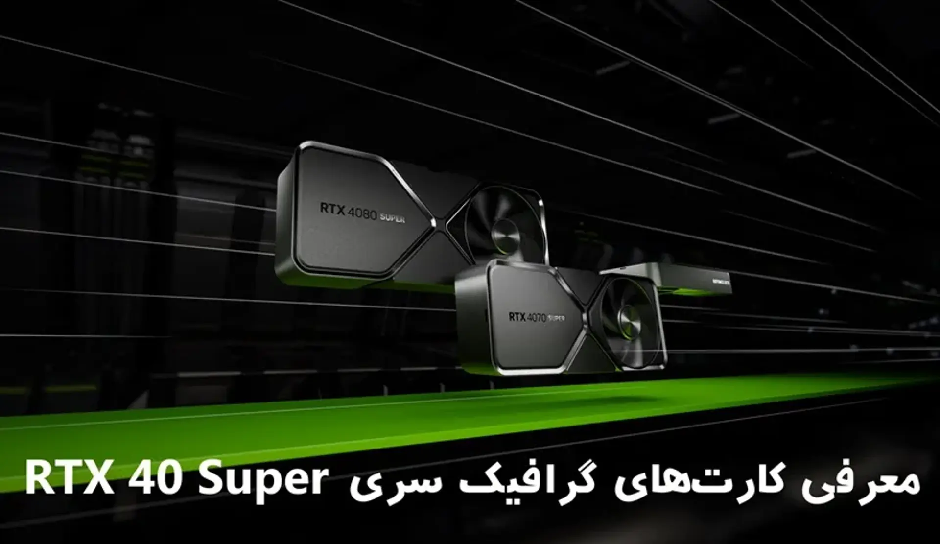 جدیدترین کارت های گرافیک انویدیا Nvidia GeForce RTX 40 Super
