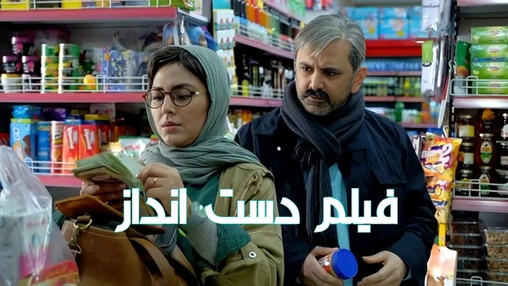 فیلم داستان دست انداز ؛ معرفی + بررسی ساخته جدید کمال تبریزی