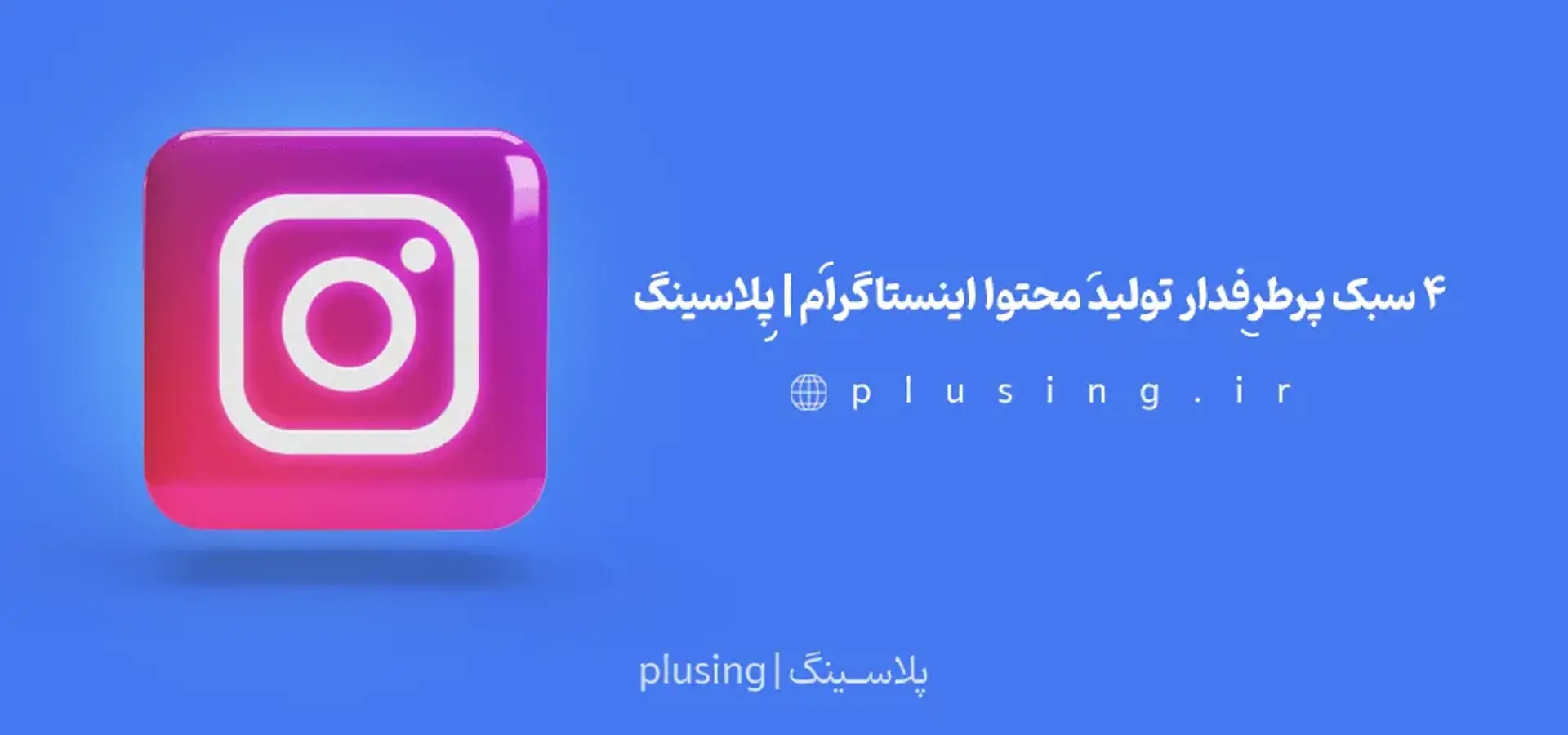 4 سبک پرطرفدار تولید محتوا اینستاگرام | پلاسینگ