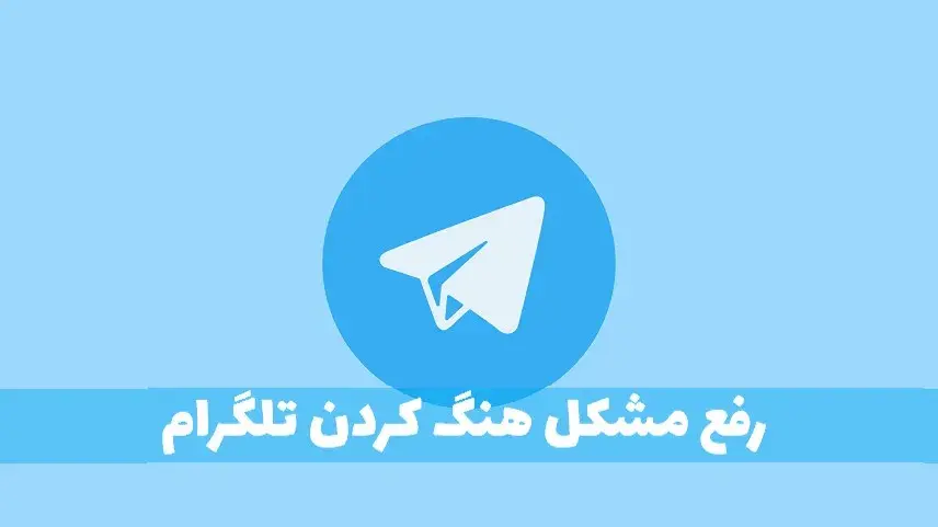 رفع مشکل هنگ کردن تلگرام