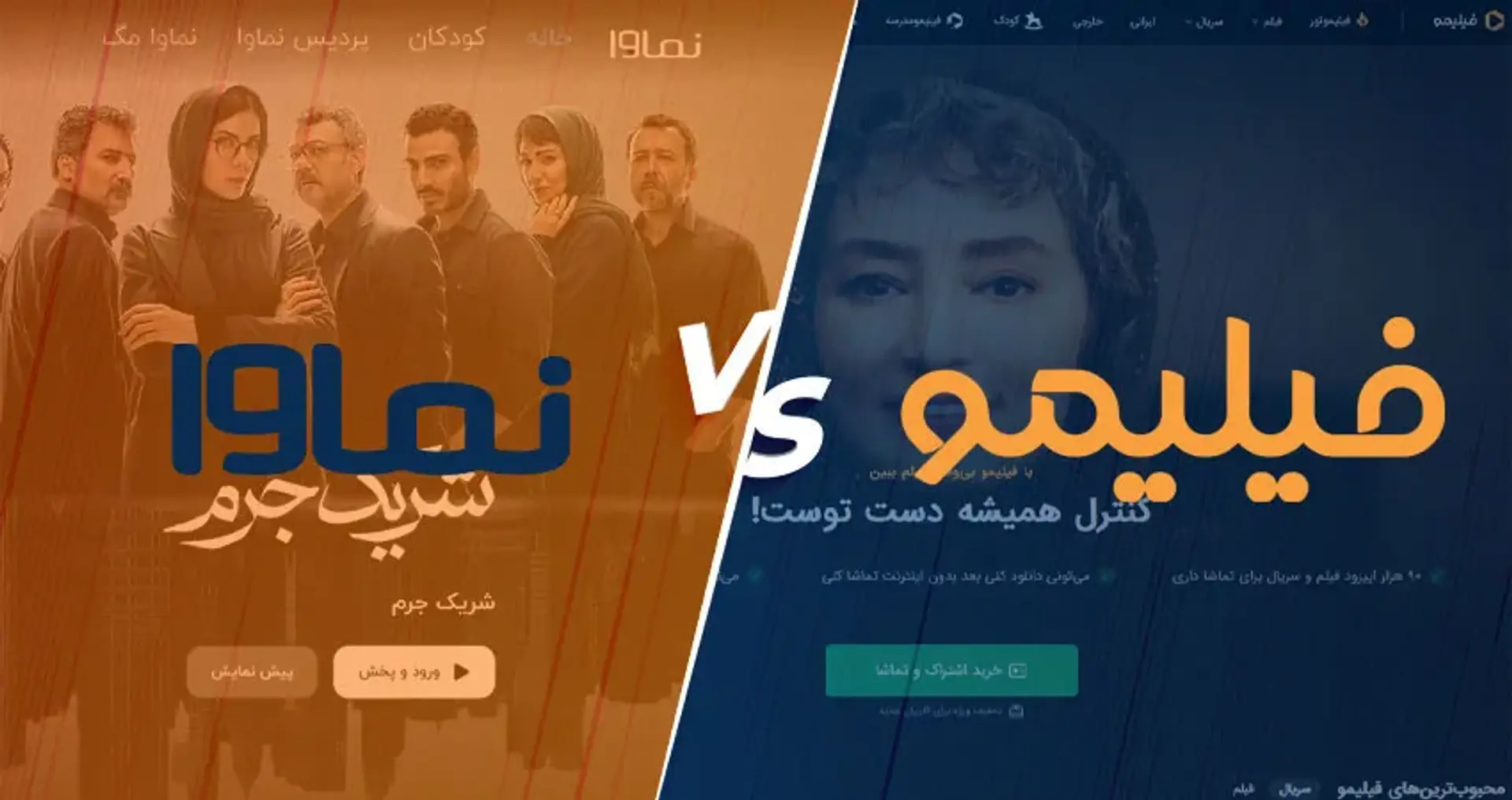 مقایسه نقاط ضعف و قوت فیلیمو و نماوا &#8211; اشتراک کدام بهتر است؟