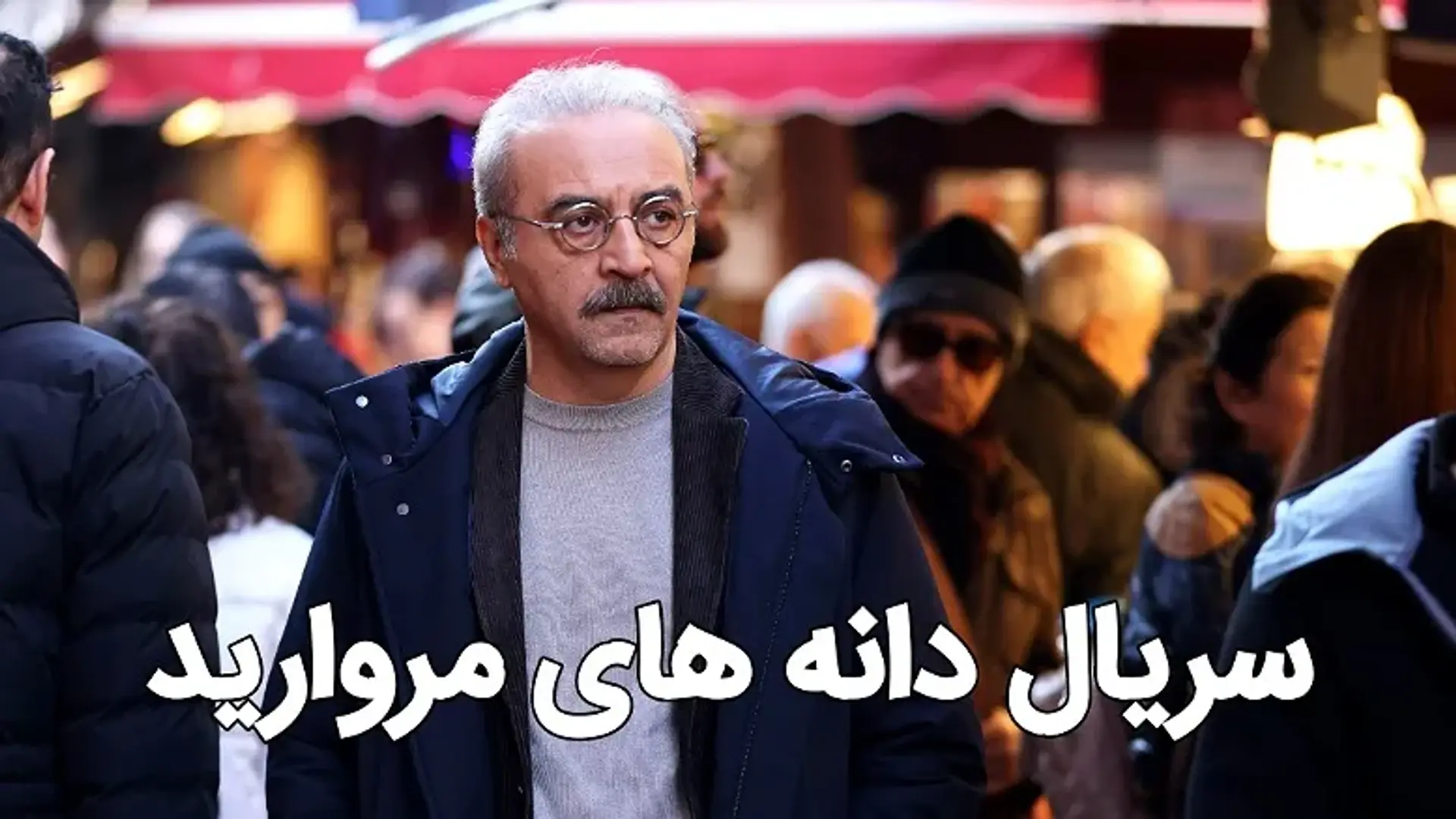 سریال دانه های مروارید (Inci Taneleri) ؛ نگاهی بر جنجالی ترین سریال ترکی تاکنون 2024