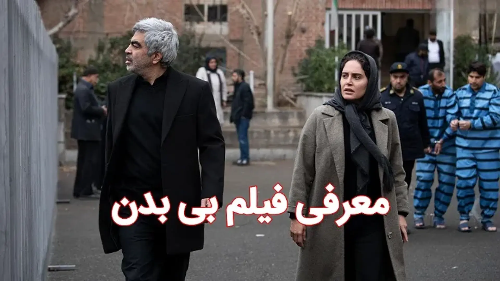 معرفی فیلم بی بدن ؛ نگاهی بر پرحاشیه ترین فیلم جشنواره فجر 1402