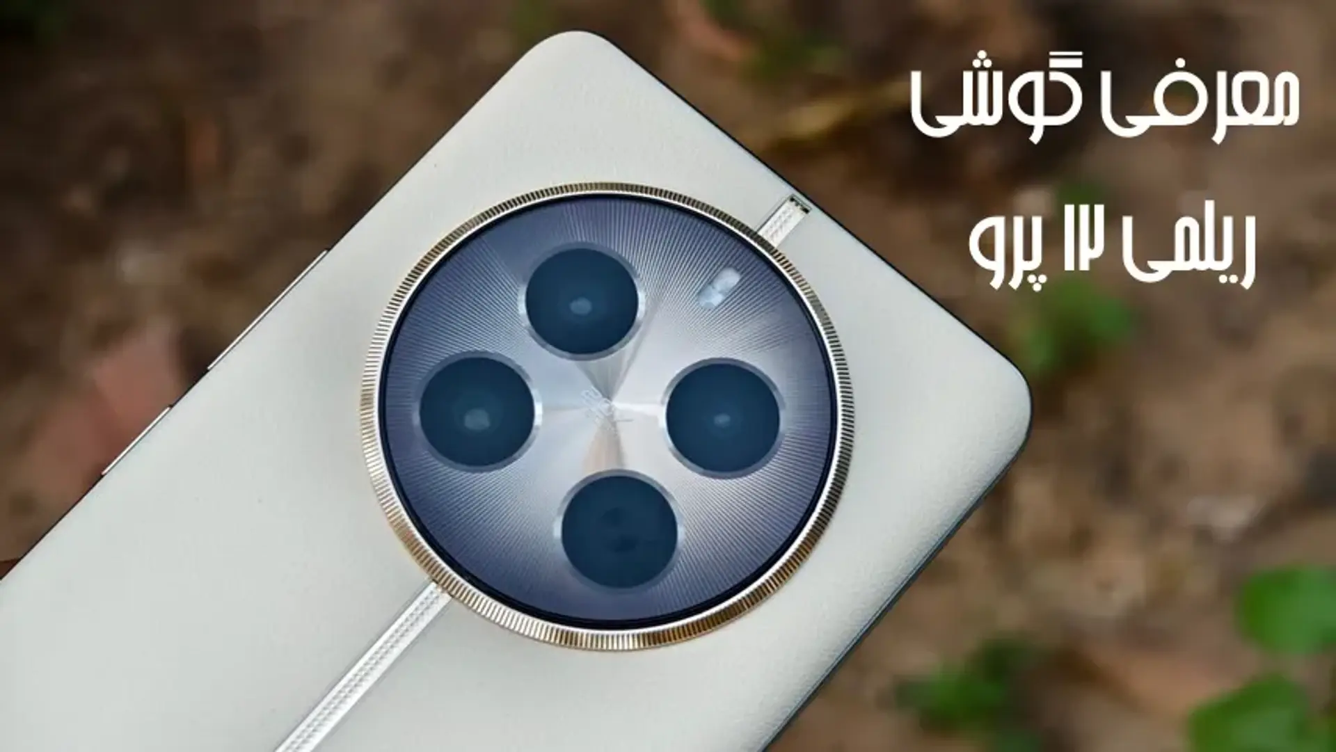 معرفی گوشی ریلمی ۱۲ پرو (Realme 12 Pro)
