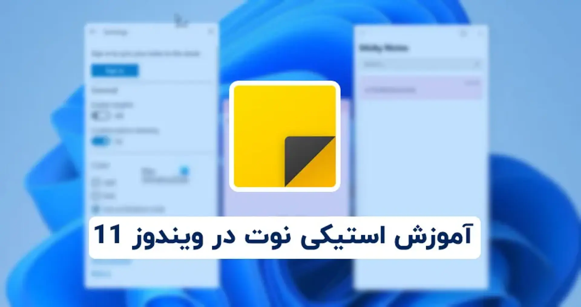 آموزش کار با استیکی نوت (Sticky Notes) در ویندوز ۱۱