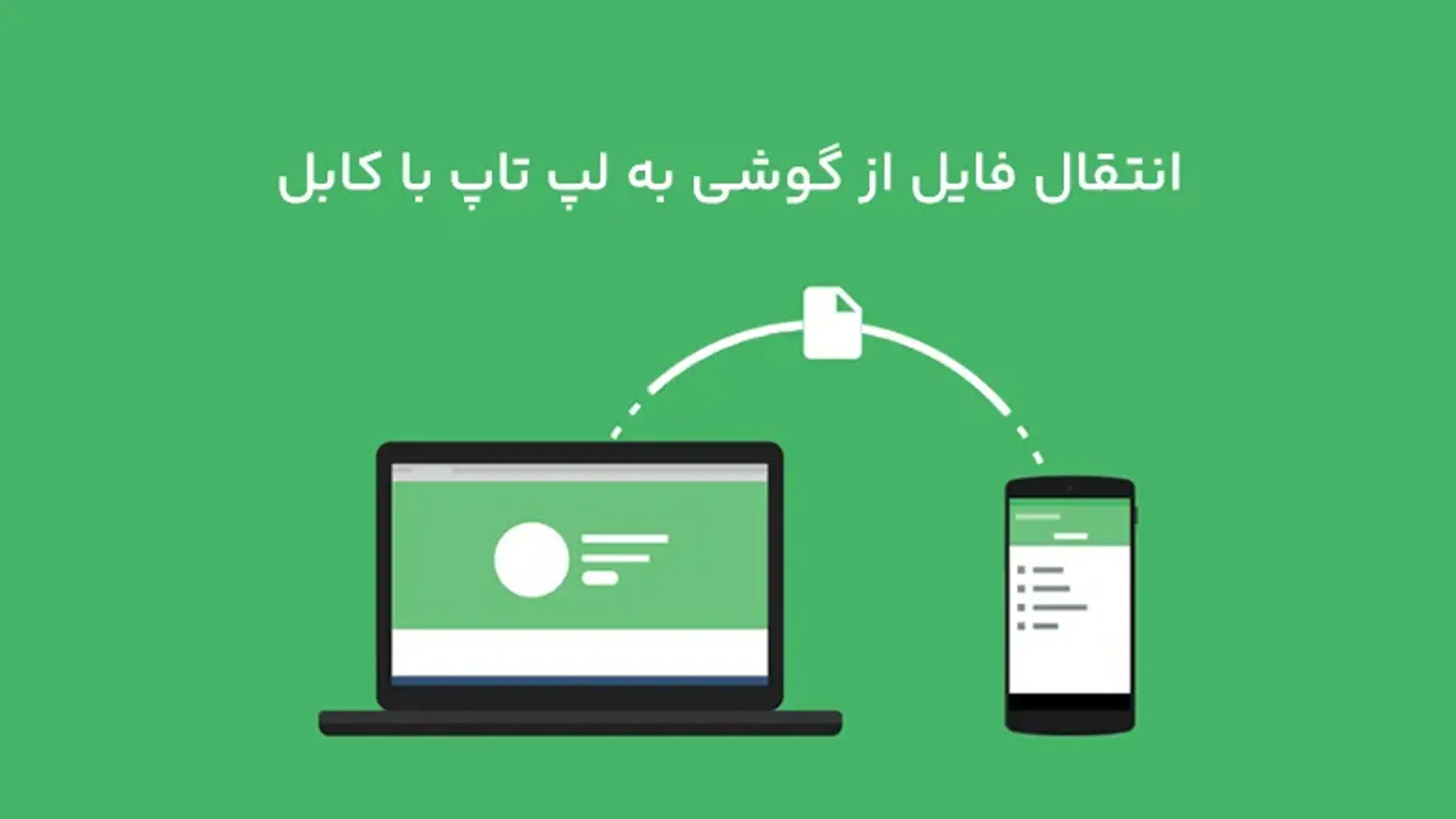 انتقال فایل از گوشی به لپ تاپ با روش های مختلف