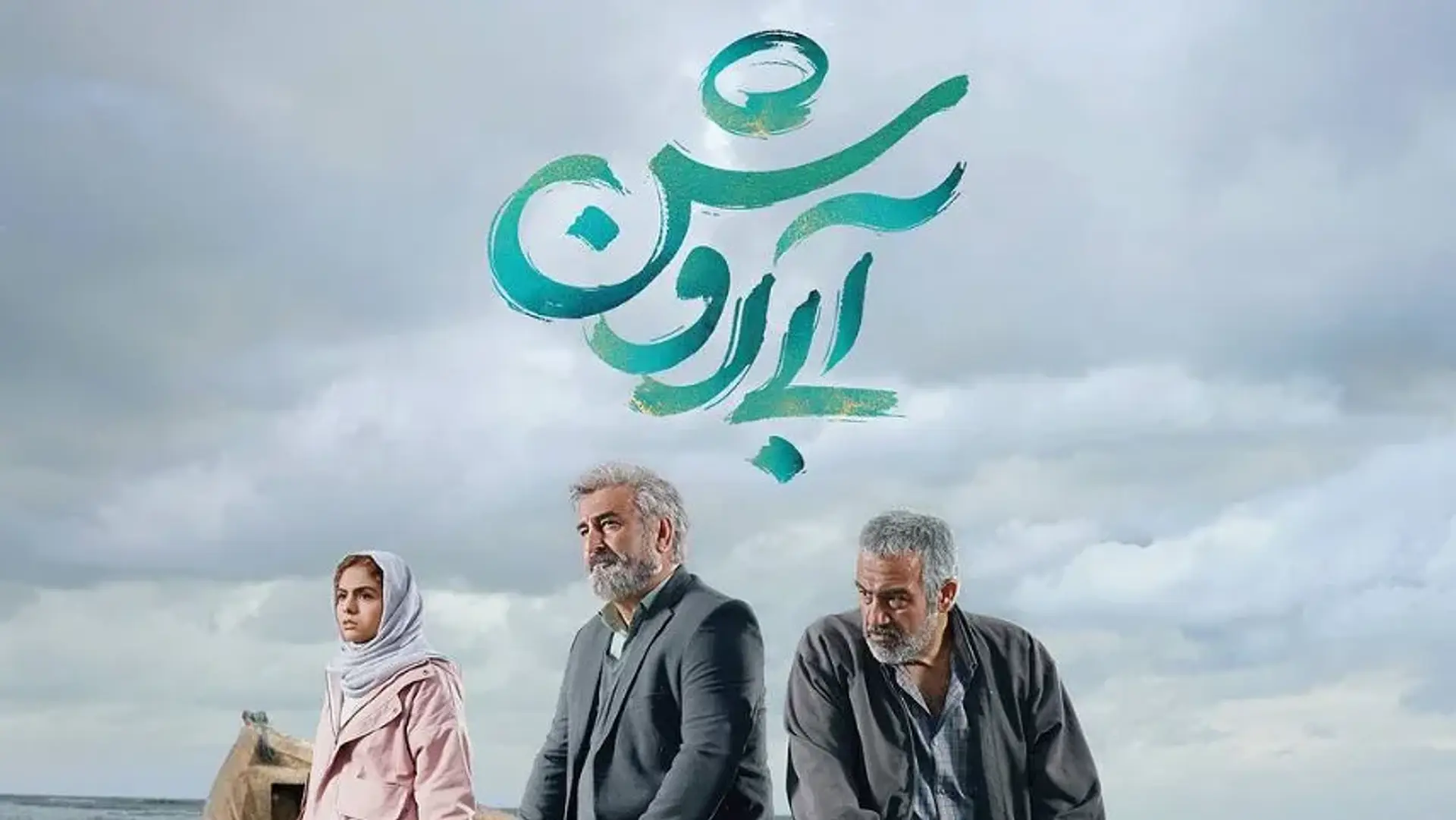 نگاهی بر فیلم آبی روشن و بررسی عملکرد آن در جشنواره فجر