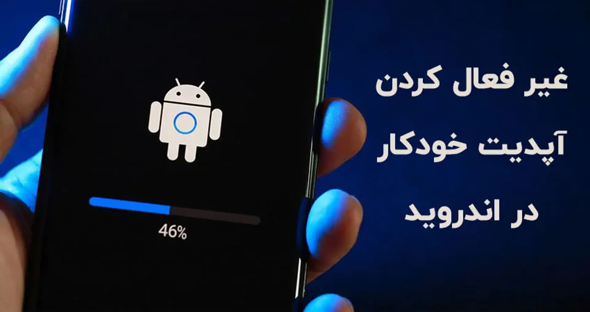 جلوگیری از آپدیت خودکار گوشی های اندروید (سامسونگ، شیائومی)