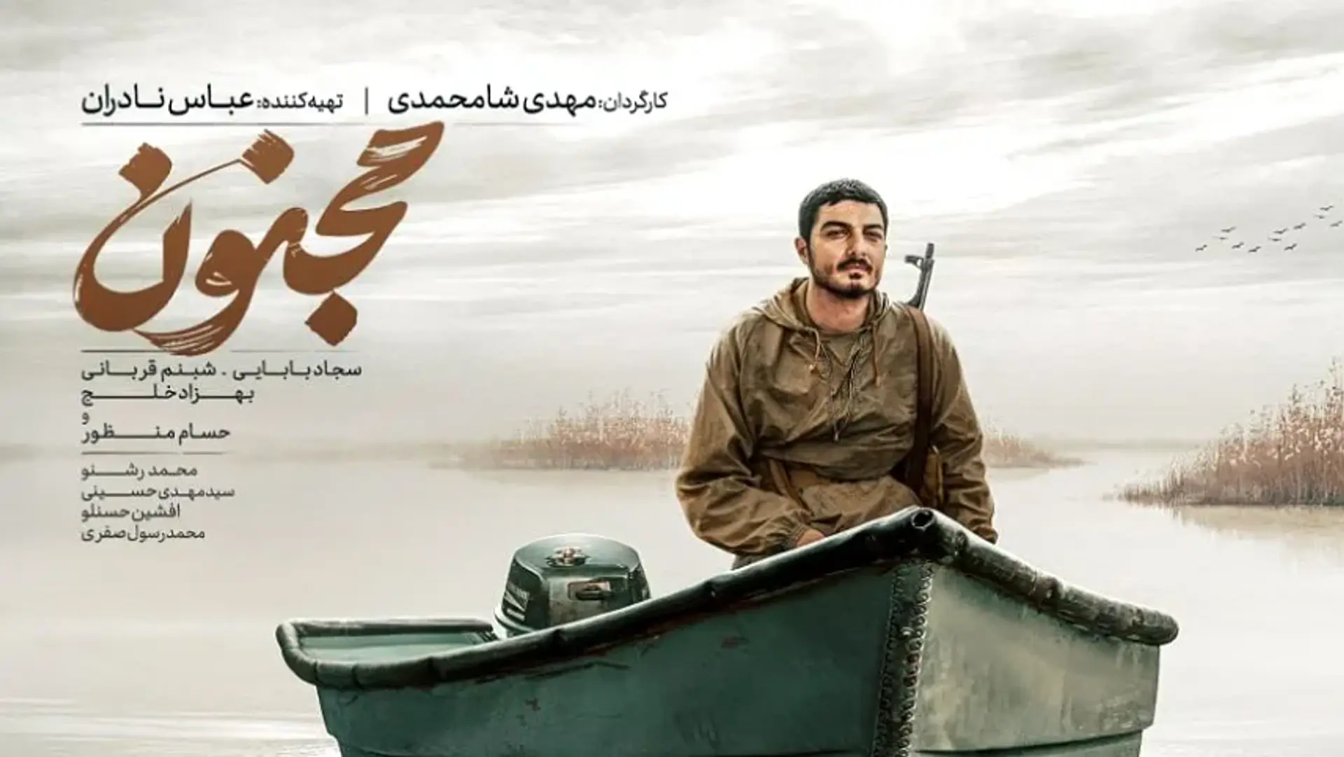 معرفی فیلم‌ مجنون، تحسین شده ترین فیلم‌ جشنواره فجر 1402