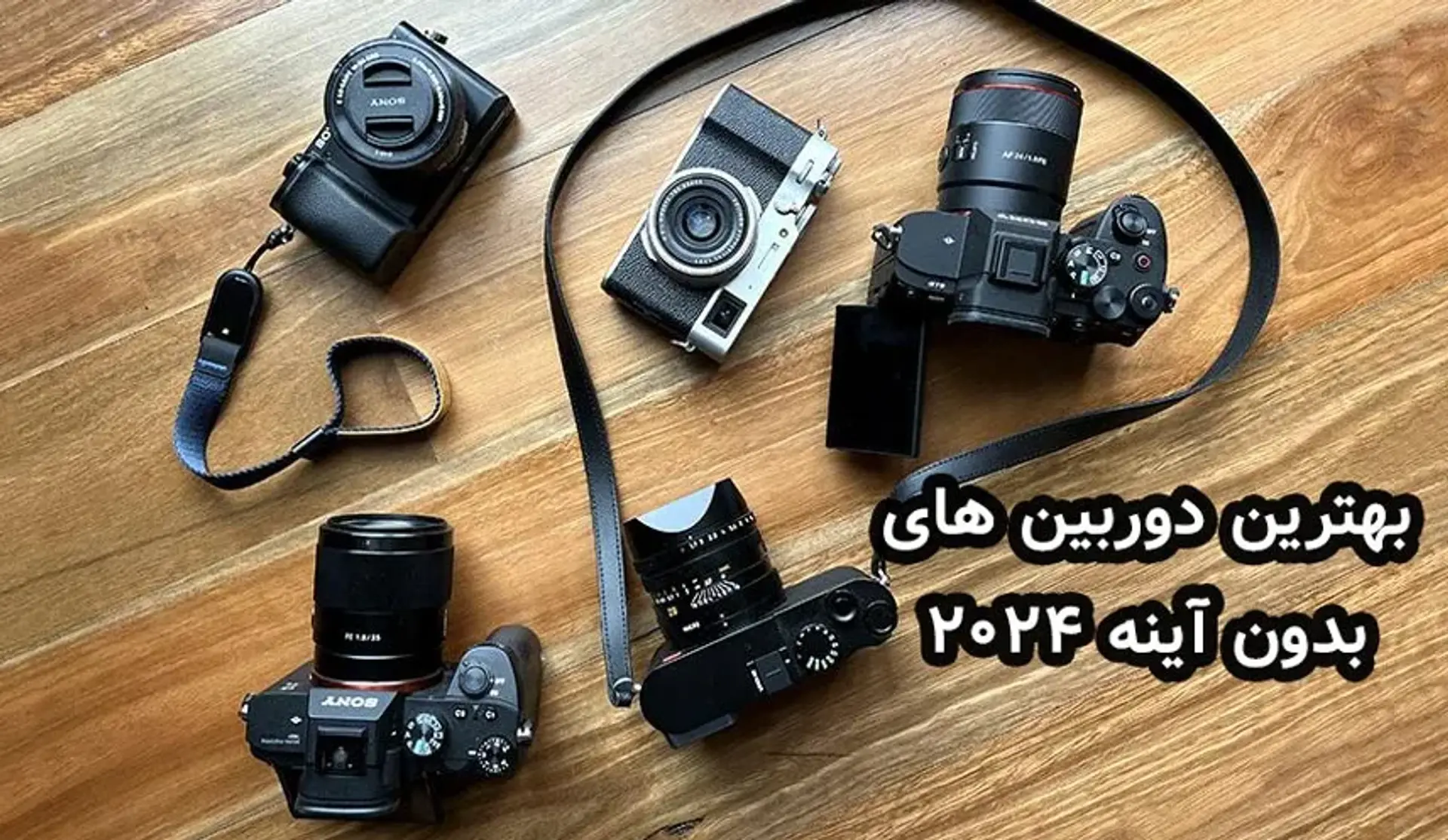 فهرست بهترین دوربین های بدون آینه سال ۲۰۲۴